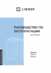 Libhof FDW-08 Руководство по эксплуатации