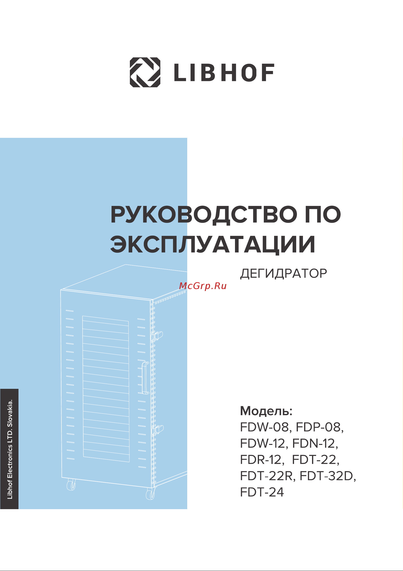 Libhof FDW-12 Руководство по эксплуатации онлайн