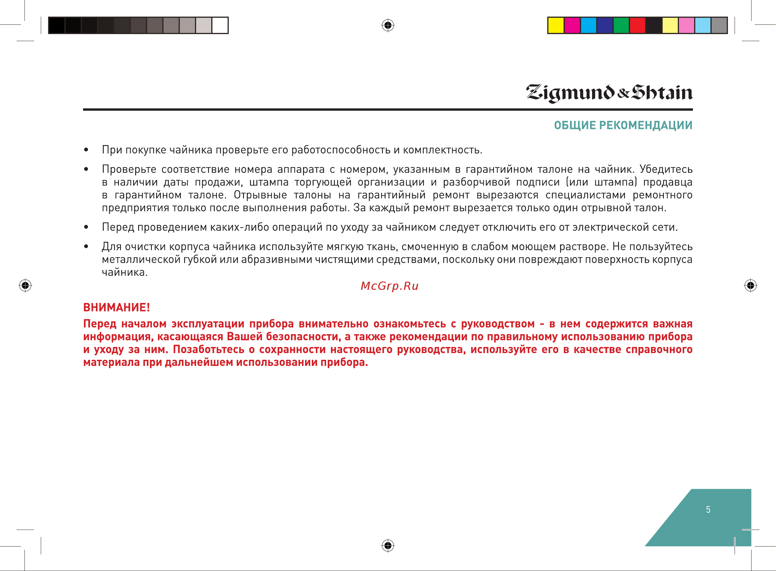 Zigmund & Shtain KE#926 Руководство по эксплуатации онлайн [5/16] 891693
