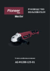 Pioneer AG-M1200-125-01 Руководство по эксплуатации