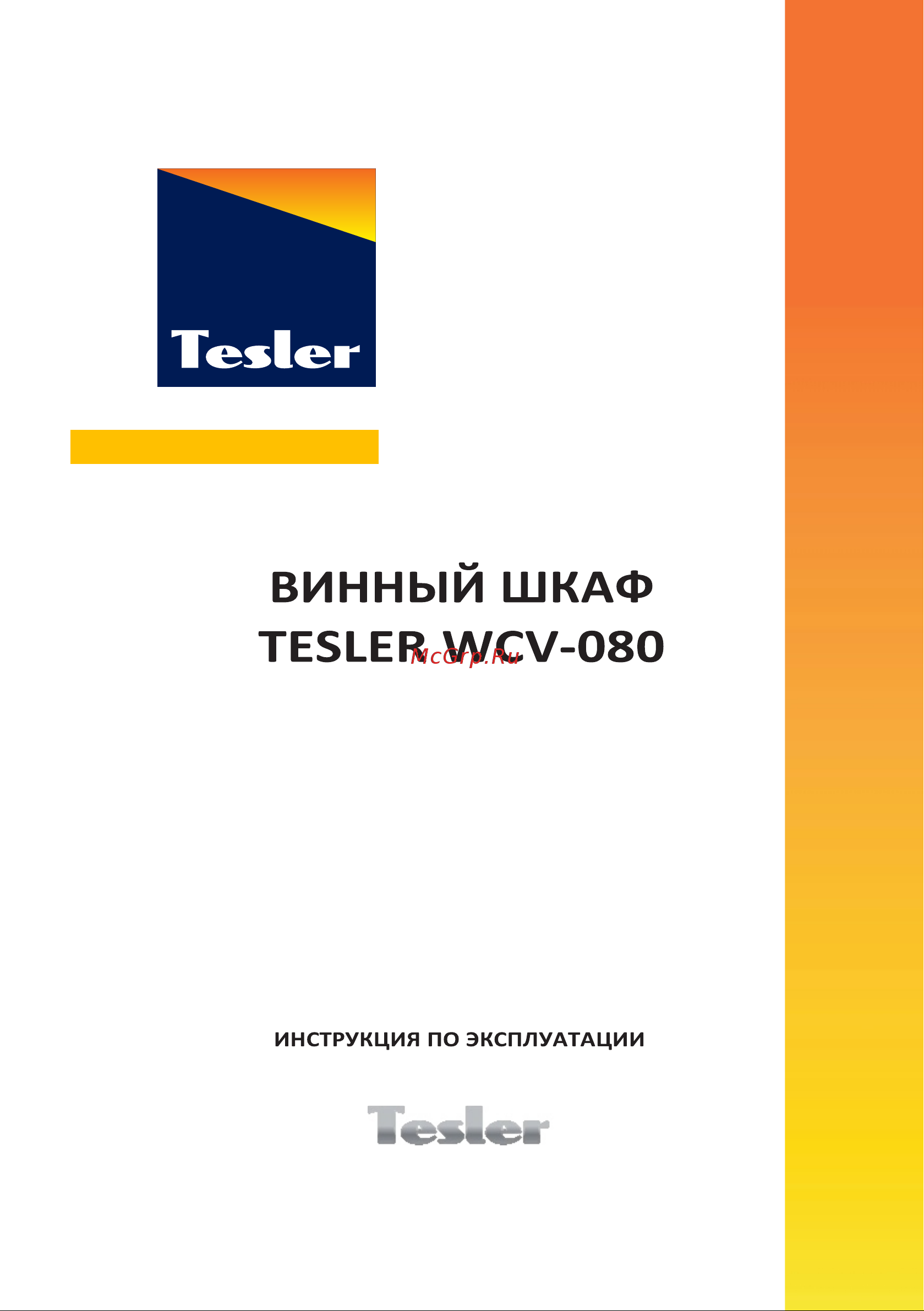 Tesler WCV-080 SILVER Руководство по эксплуатации онлайн