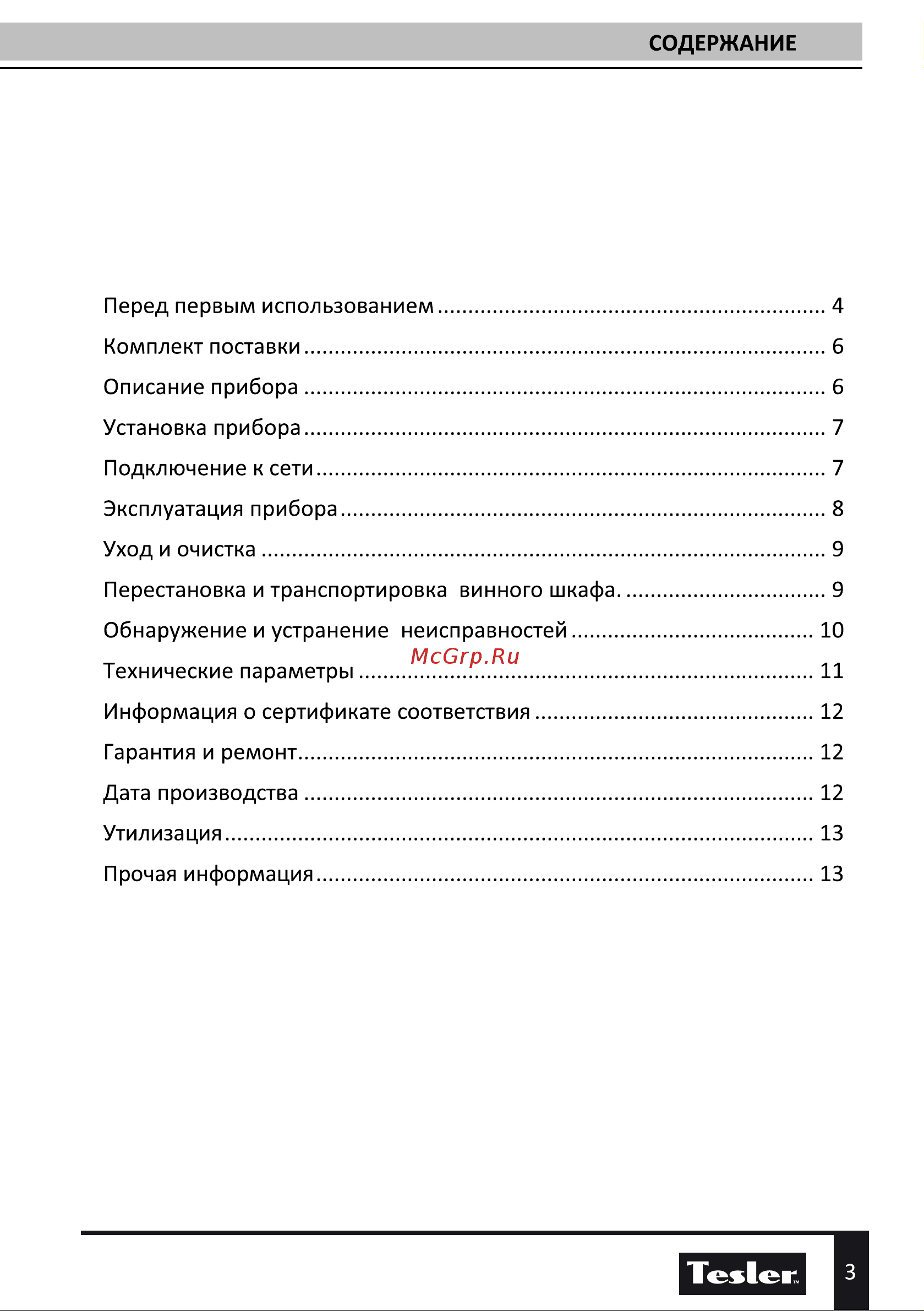 Tesler WCV-120 SILVER Руководство по эксплуатации онлайн [3/14] 883418