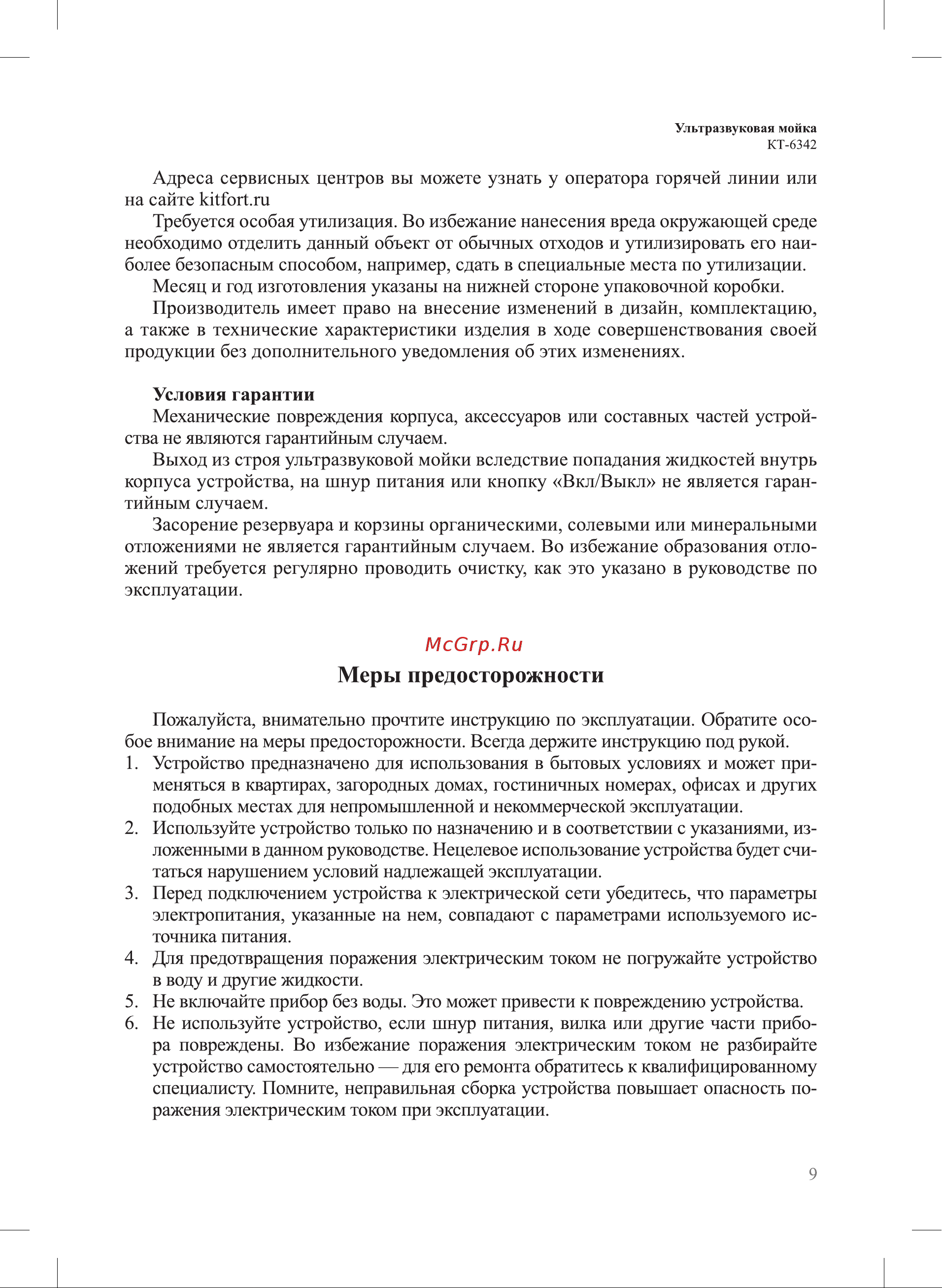 Kitfort КТ-6342 Руководство по эксплуатации онлайн [9/12] 883497