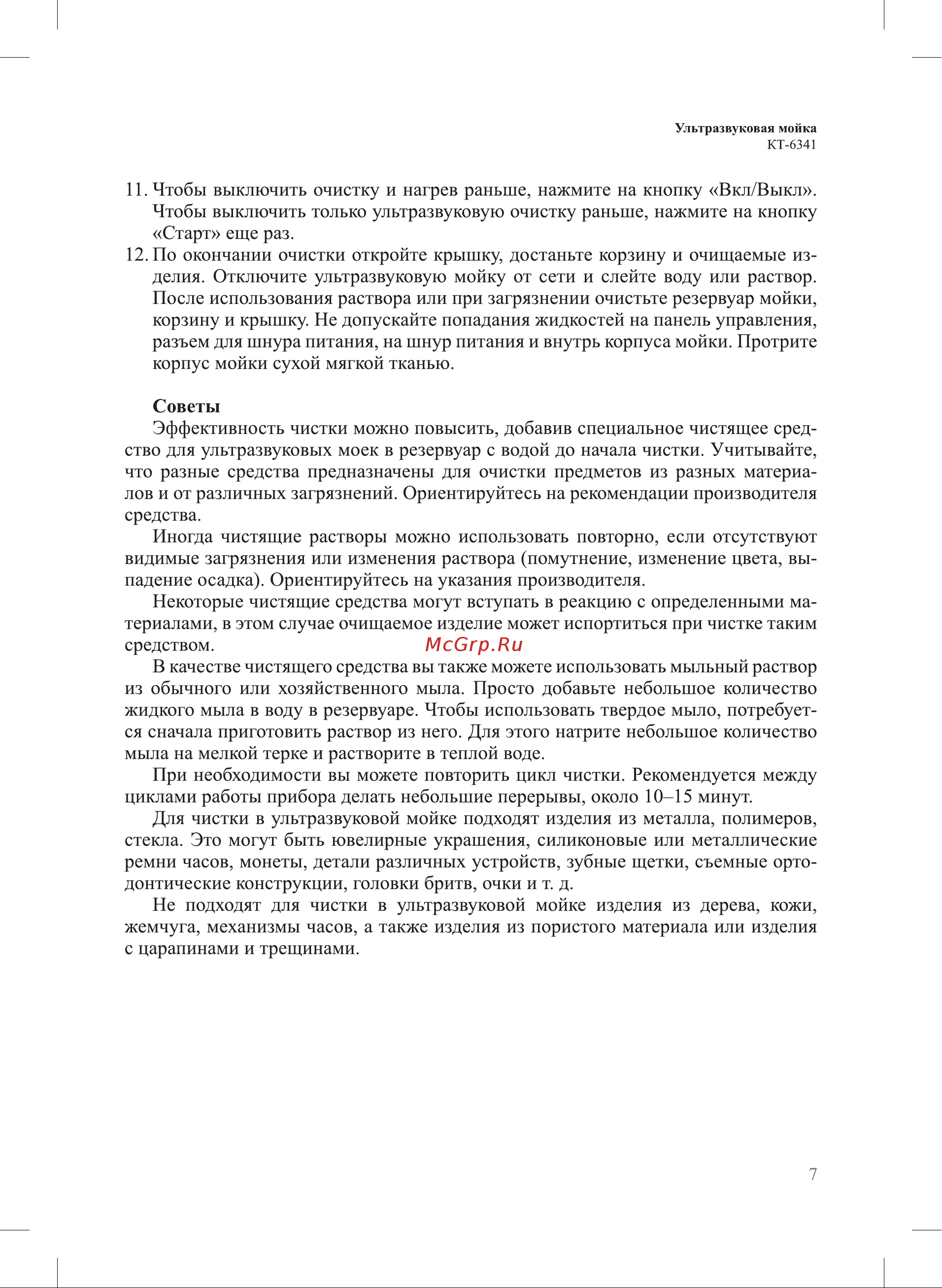 Kitfort КТ-6341 Руководство по эксплуатации онлайн [7/12] 883584
