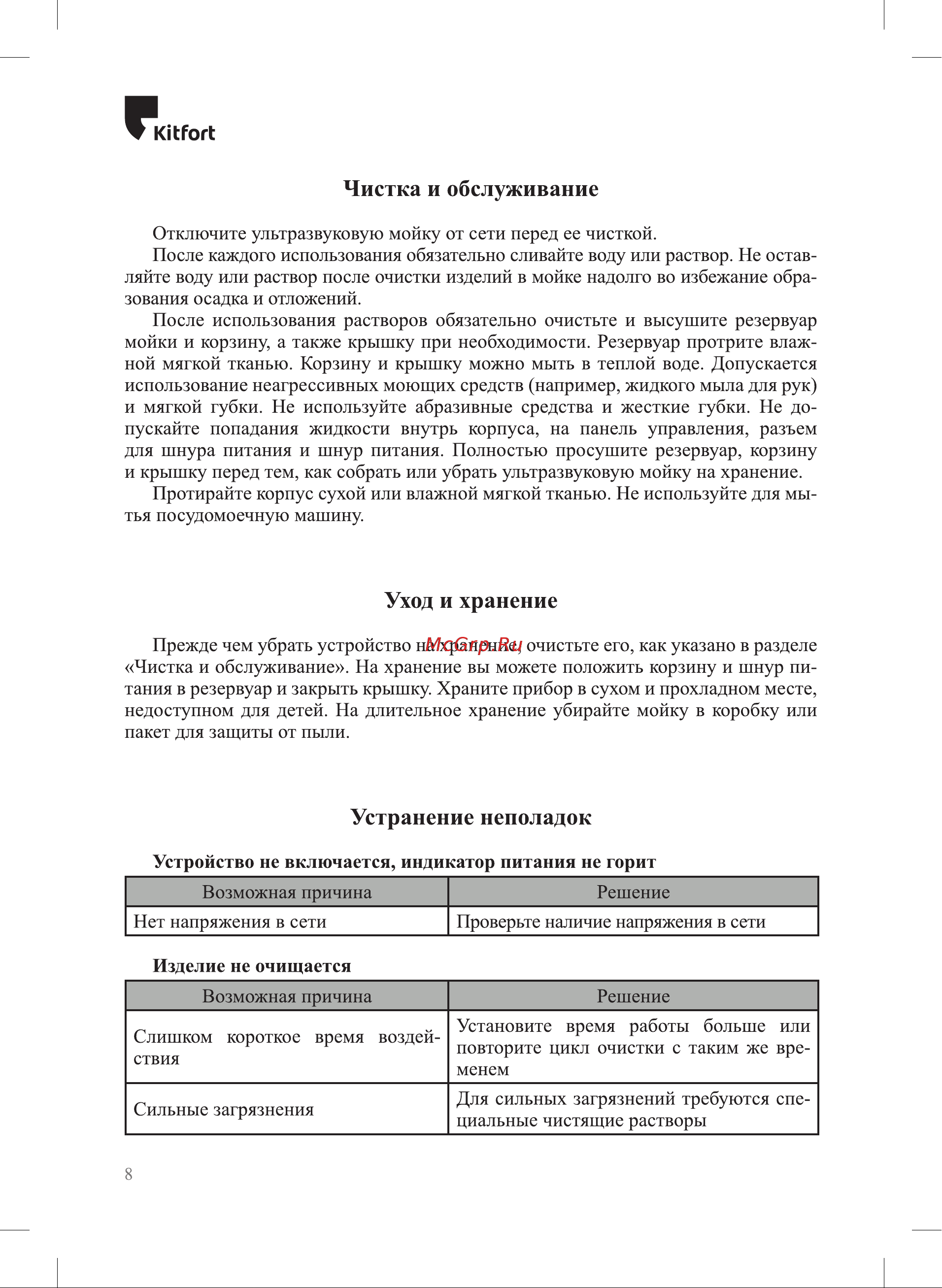 Kitfort КТ-6341 Руководство по эксплуатации онлайн [8/12] 883584