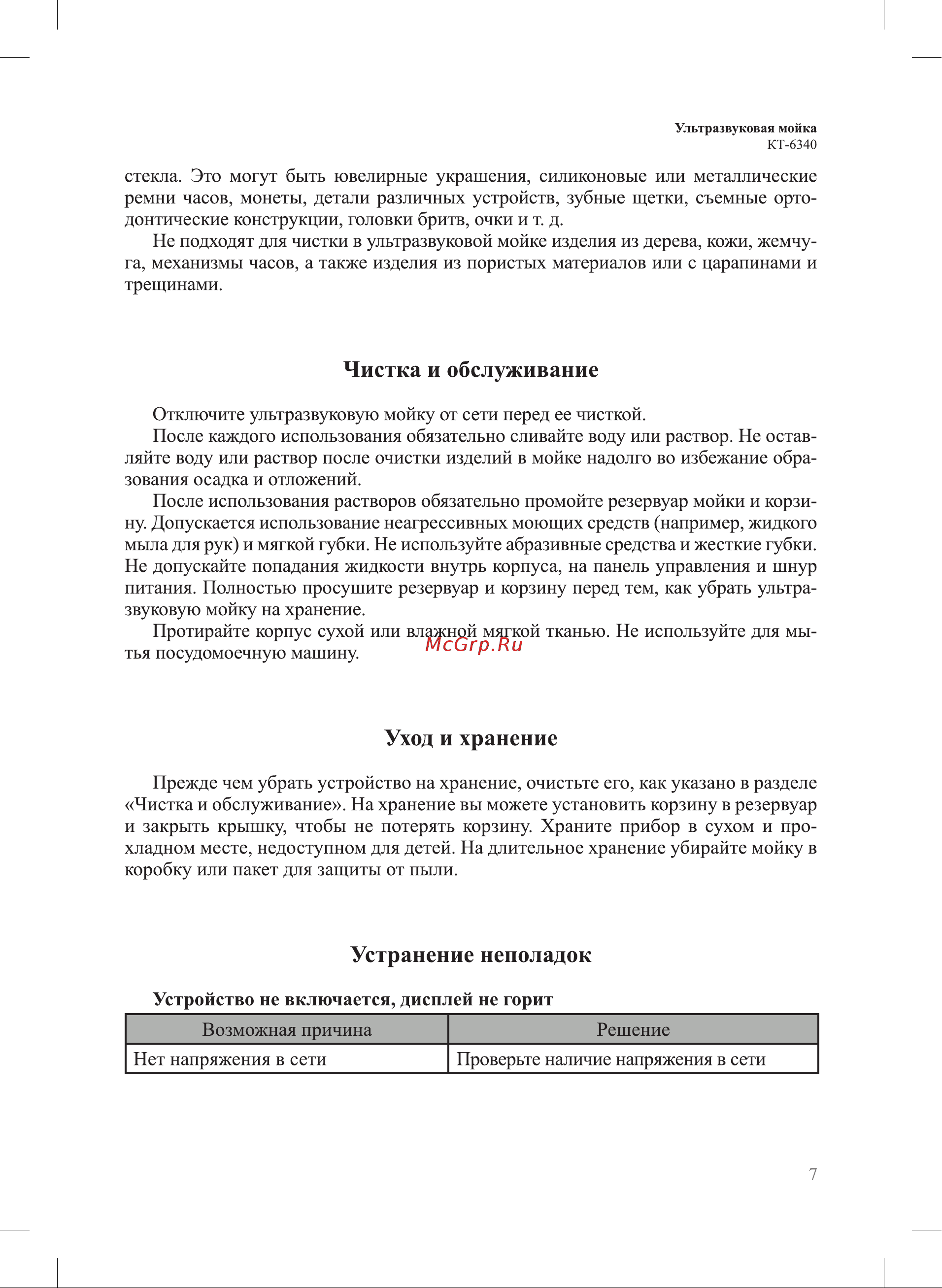 Kitfort КТ-6340 Руководство по эксплуатации онлайн [7/12] 883587