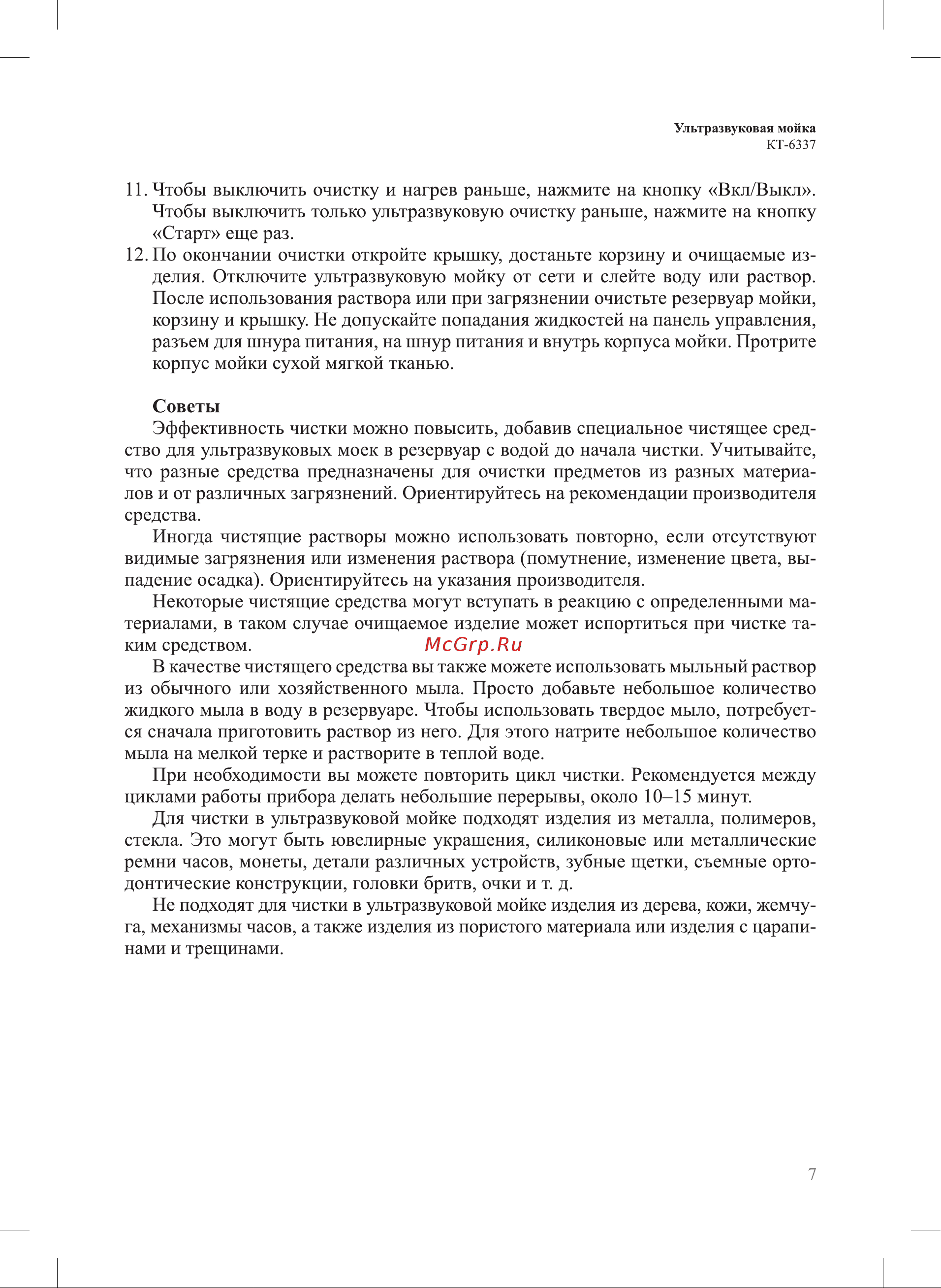 Kitfort КТ-6337 Руководство по эксплуатации онлайн [7/12] 883589