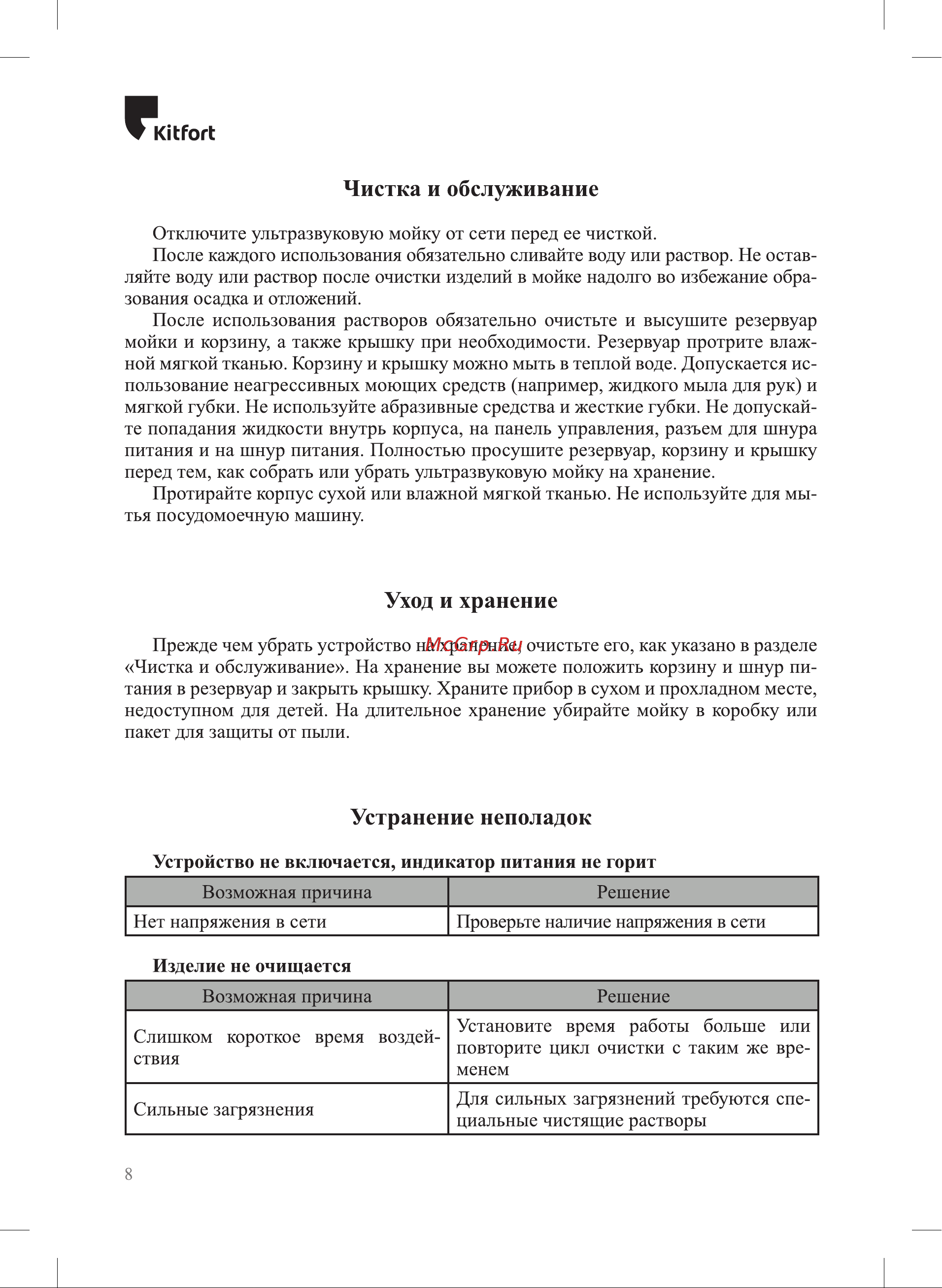 Kitfort КТ-6337 Руководство по эксплуатации онлайн [8/12] 883589