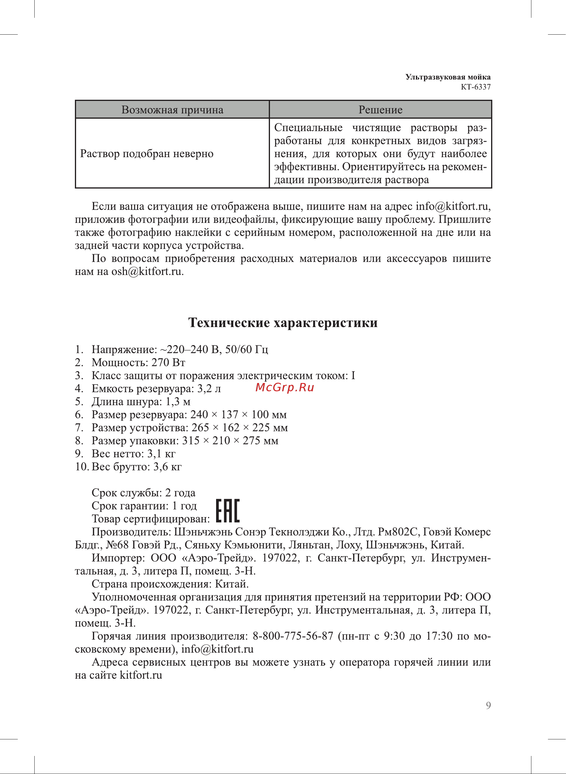 Kitfort КТ-6337 Руководство по эксплуатации онлайн [9/12] 883589