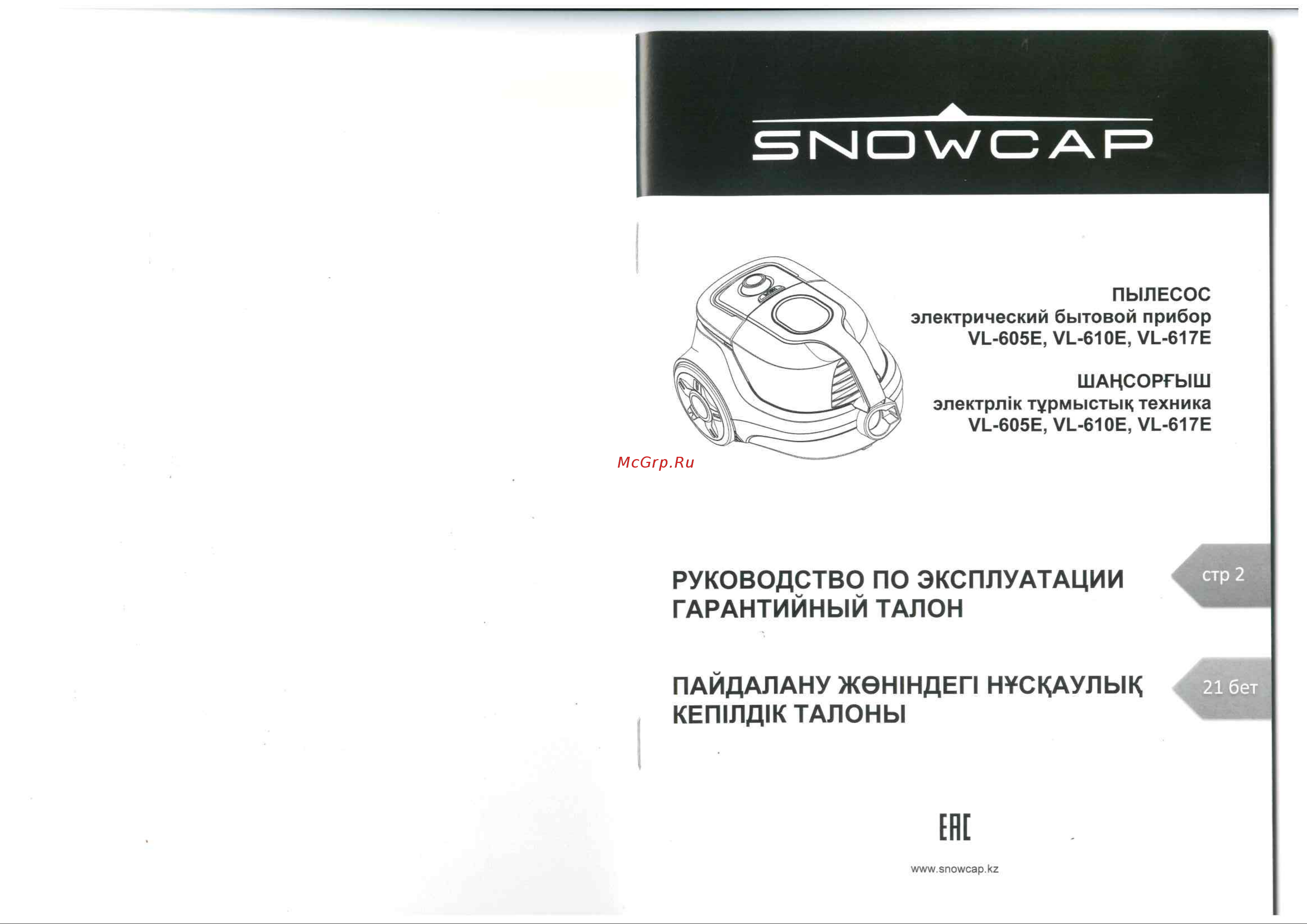 Snowcap VL-617E Руководство по эксплуатации онлайн