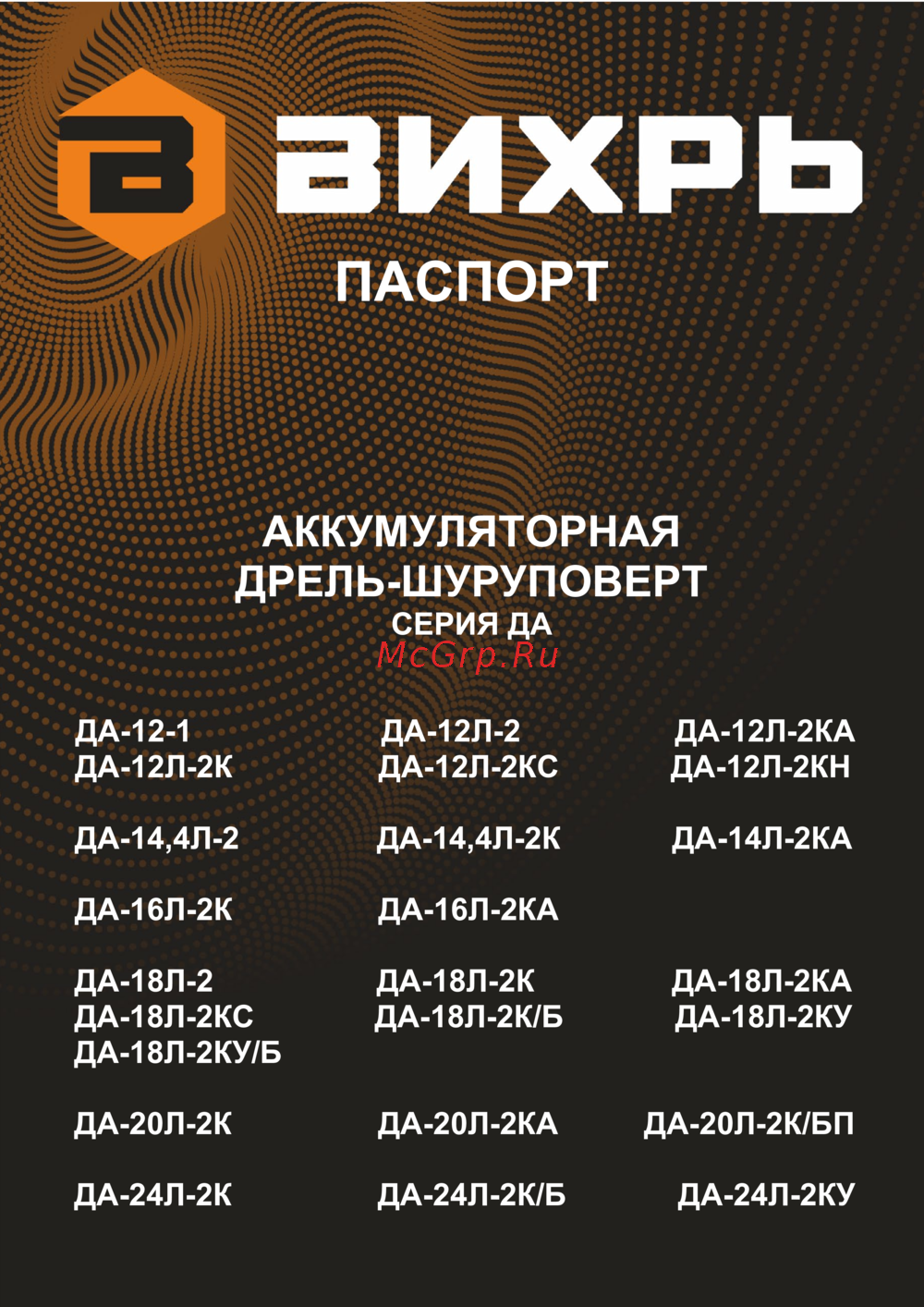 Вихрь ДА-14,4Л-2 Руководство по эксплуатации