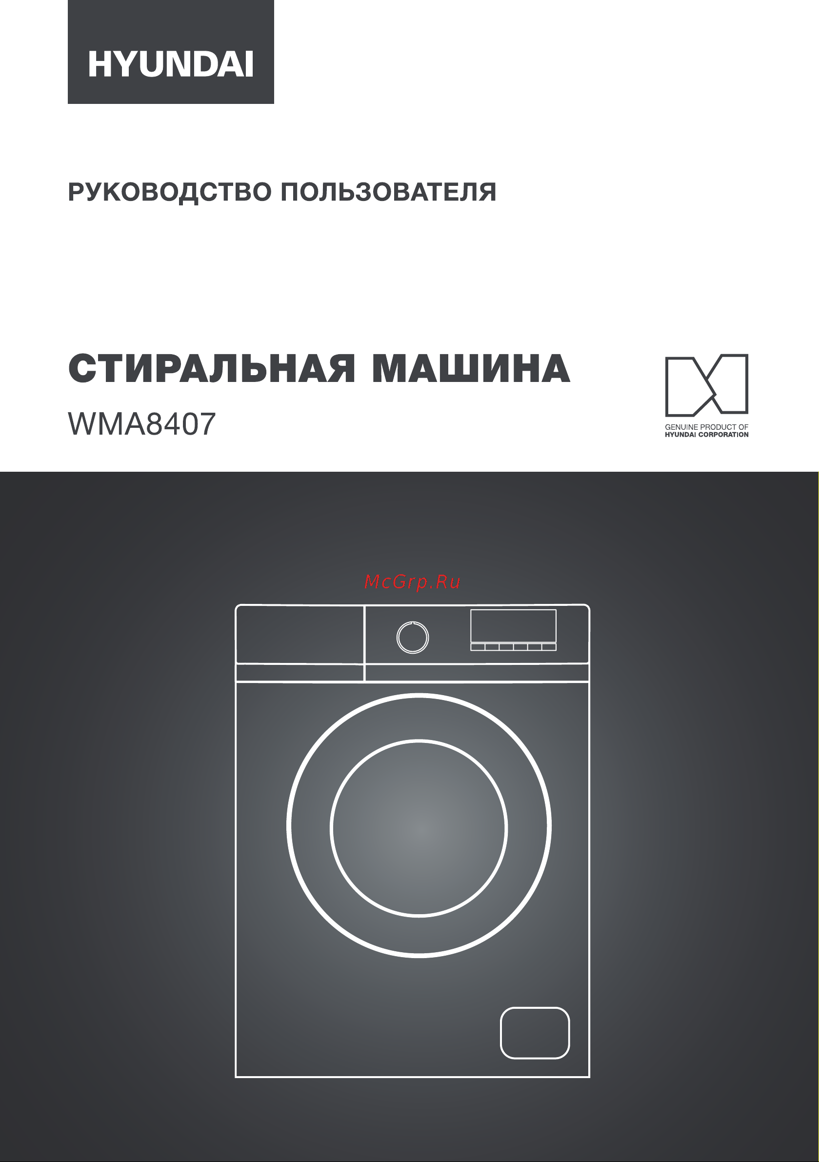 Hyundai WMA8407 Руководство по эксплуатации онлайн