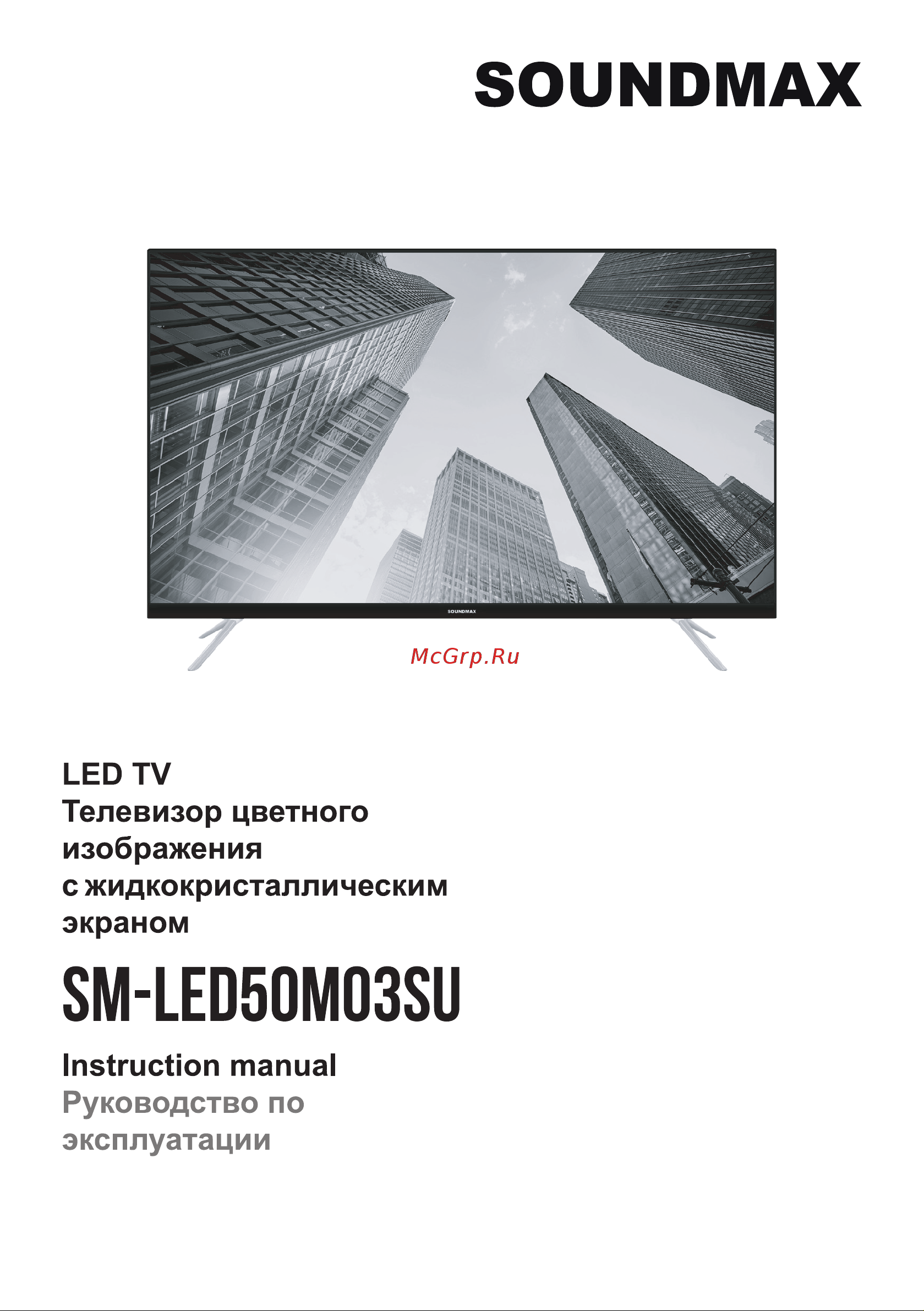 Soundmax SM-LED50M03SU Руководство по эксплуатации онлайн