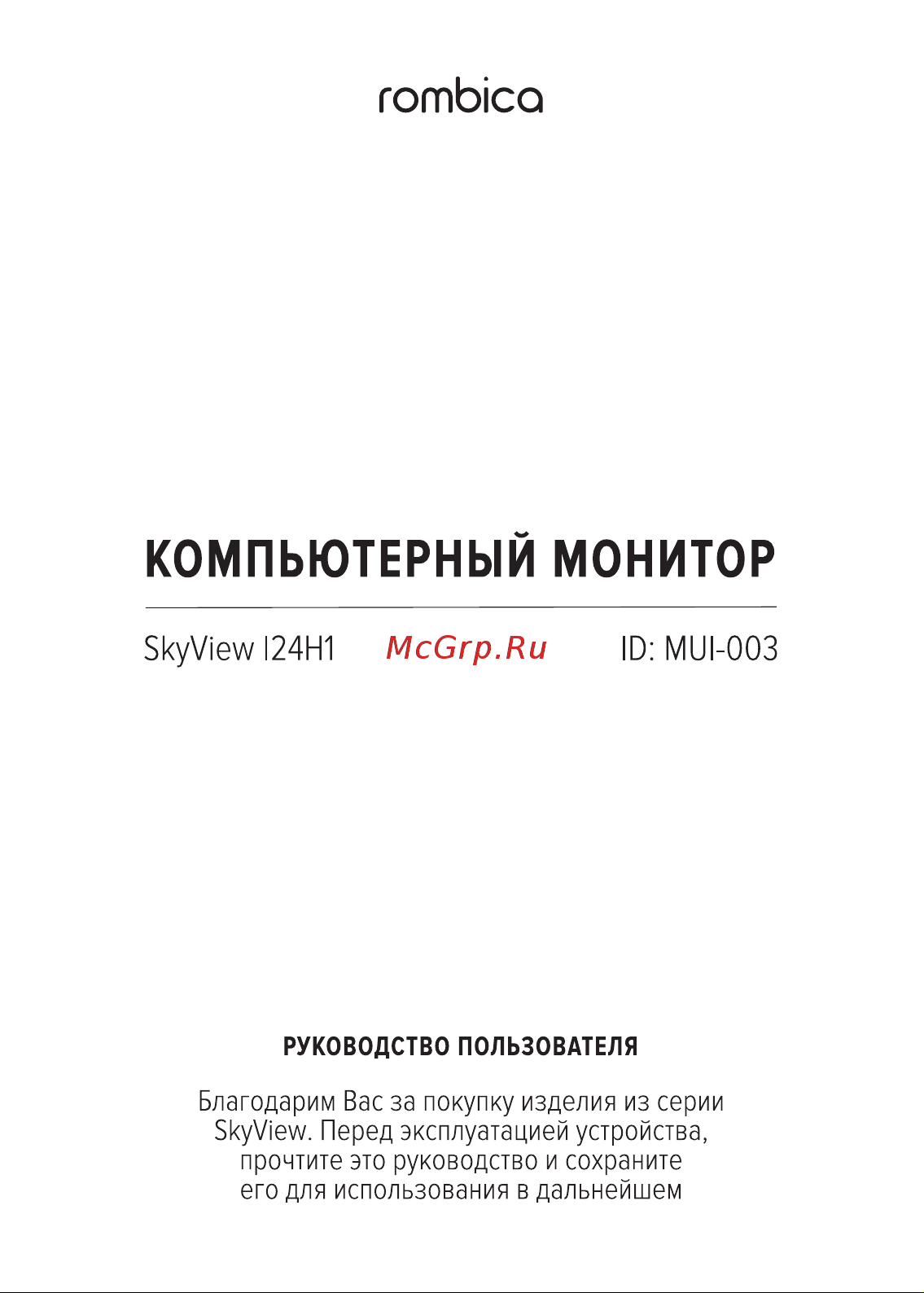 Rombica SkyView I24H1 MUI-003 Руководство по эксплуатации онлайн