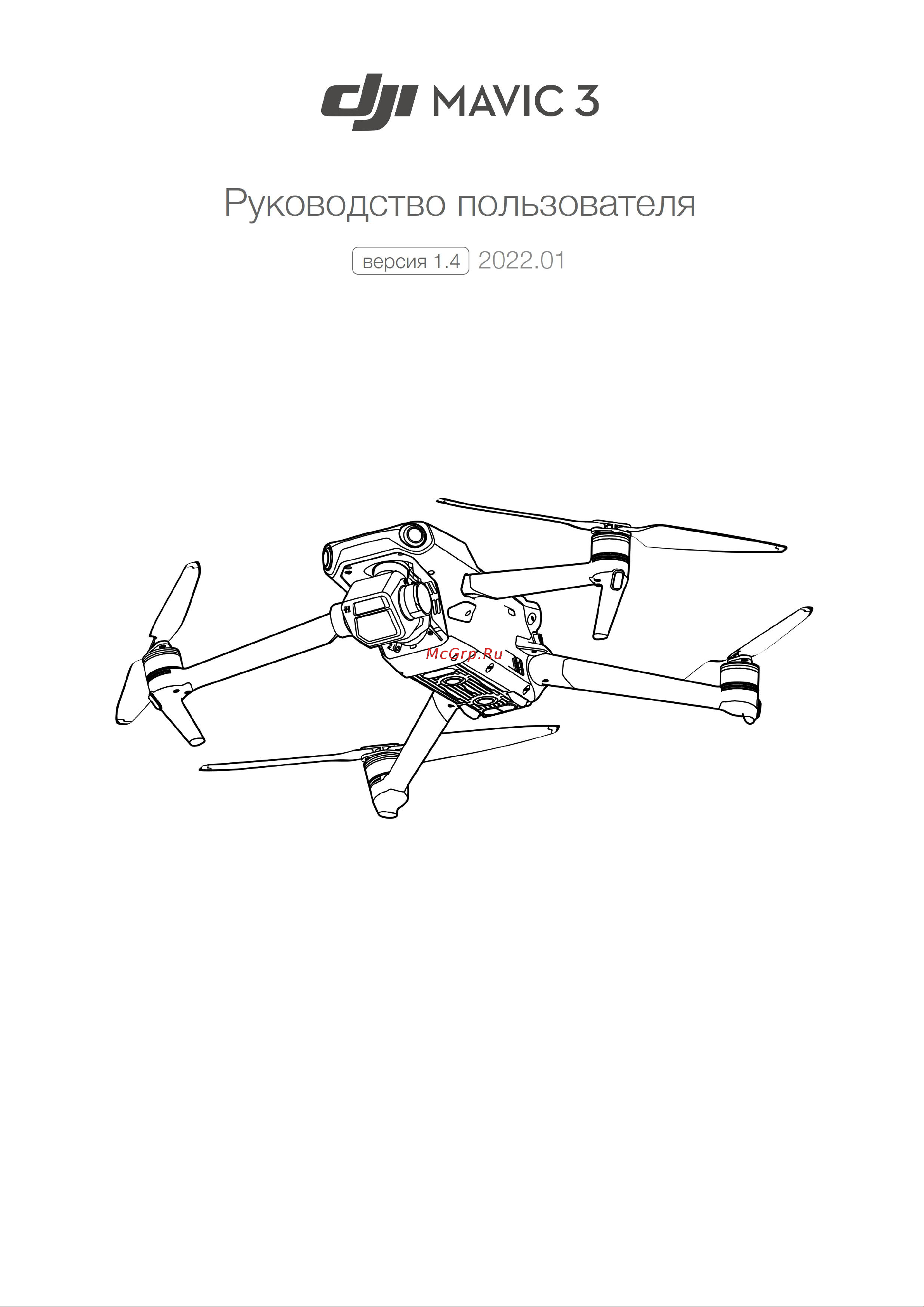 DJI Mavic 3 Standart Version Руководство по эксплуатации онлайн