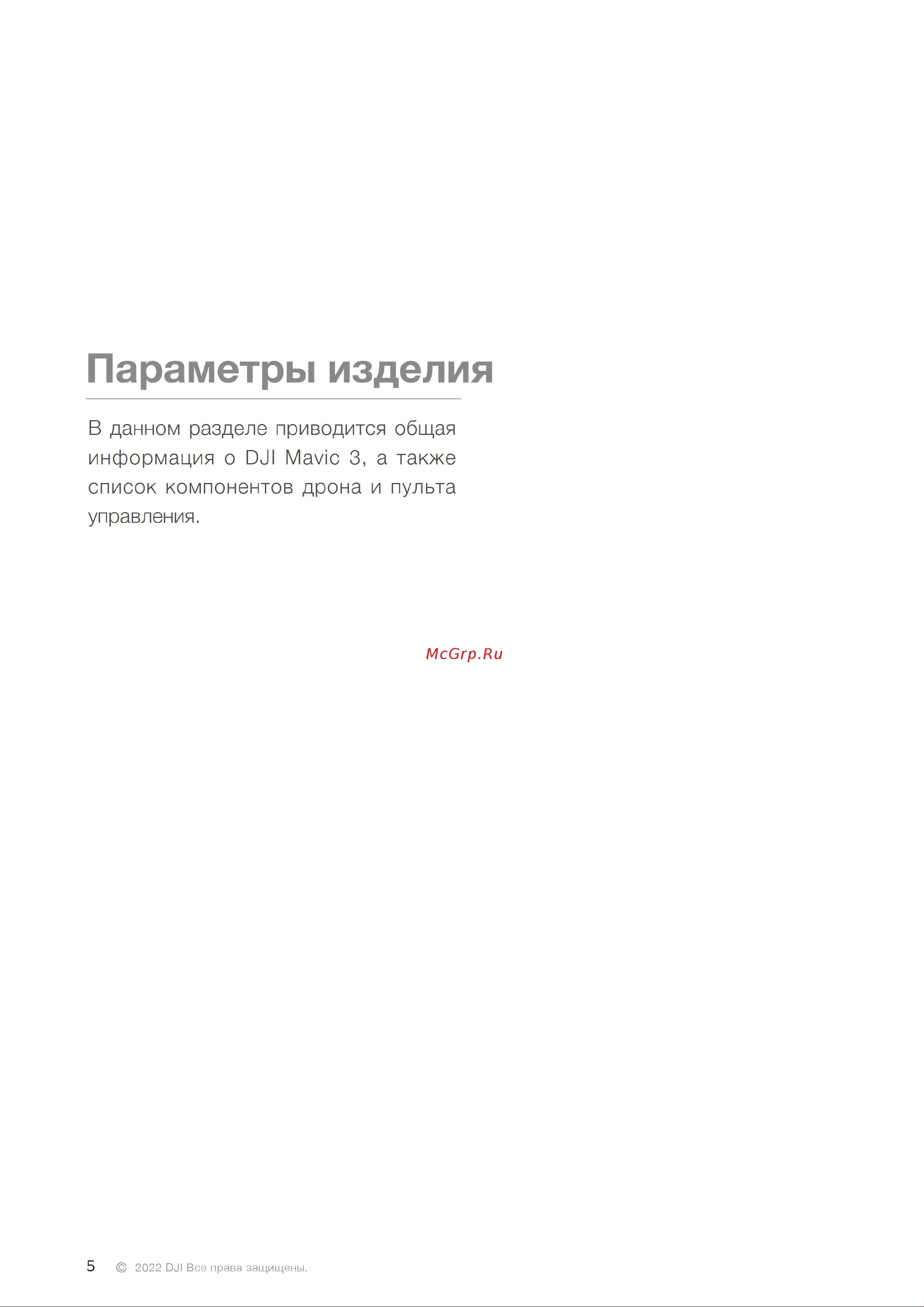 DJI Mavic 3 Standart Version Руководство по эксплуатации онлайн [6/73] 883930