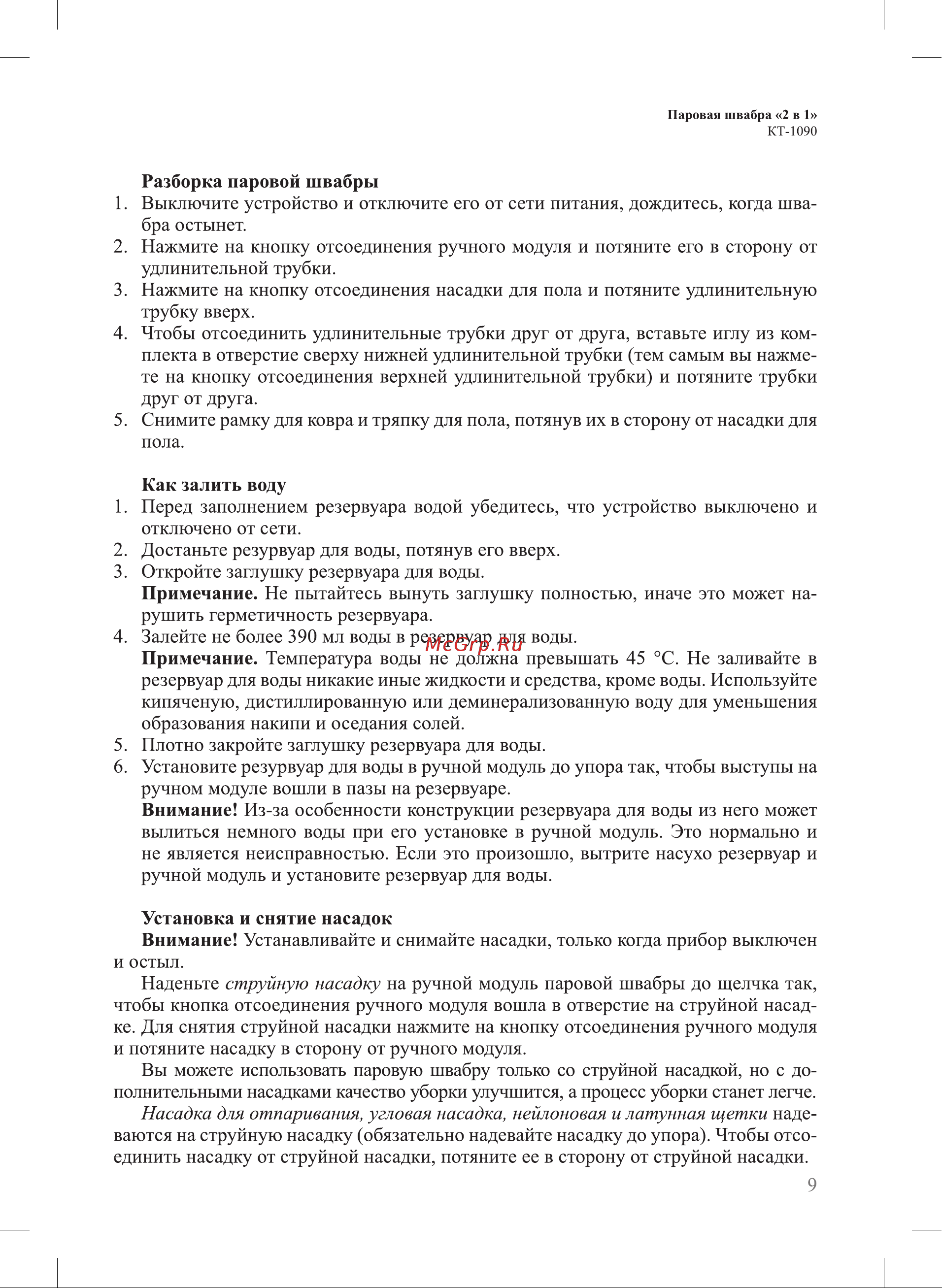 Kitfort КТ-1090 Руководство по эксплуатации онлайн [9/20] 883953