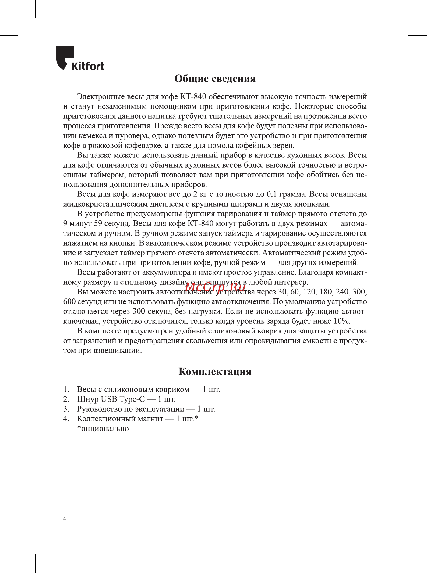 Kitfort КТ-840 Руководство по эксплуатации онлайн [4/20] 883958