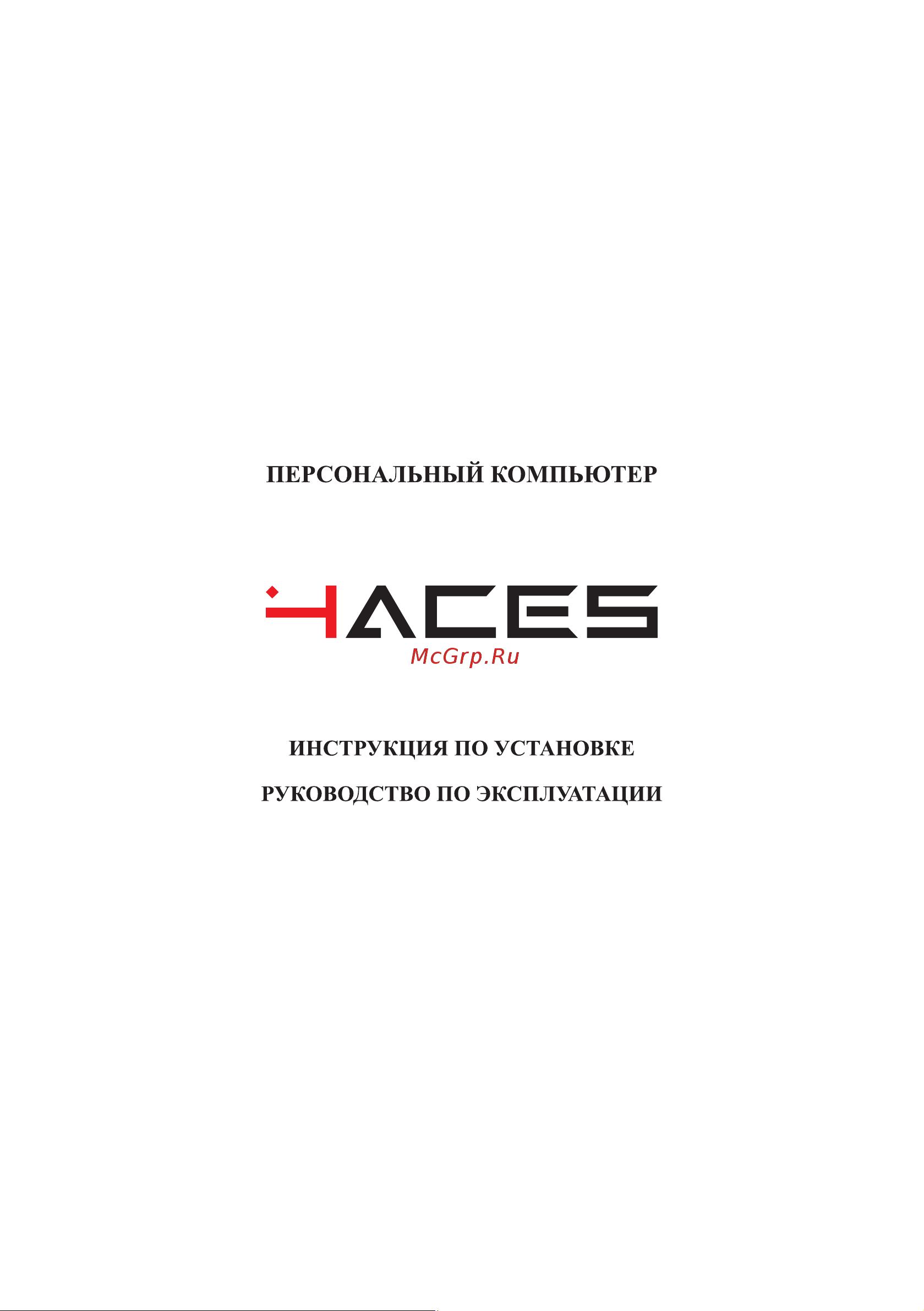 4Aces Hold'em V3 (i5-12400F/16GB/SSD500GB/RTX3050/Win Trial) Руководство по эксплуатации онлайн