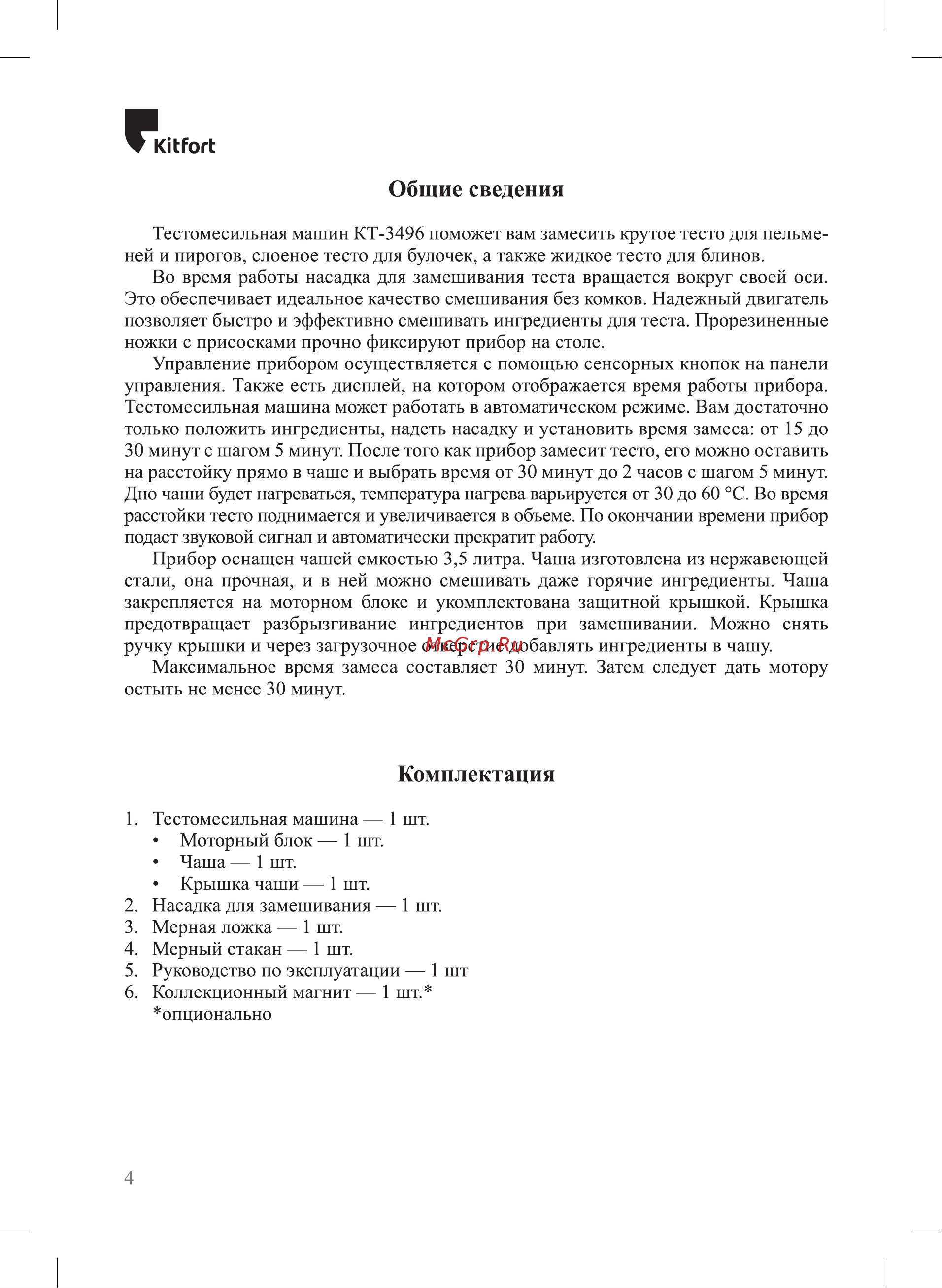 Kitfort КТ-3496 Руководство по эксплуатации онлайн [4/20] 884117