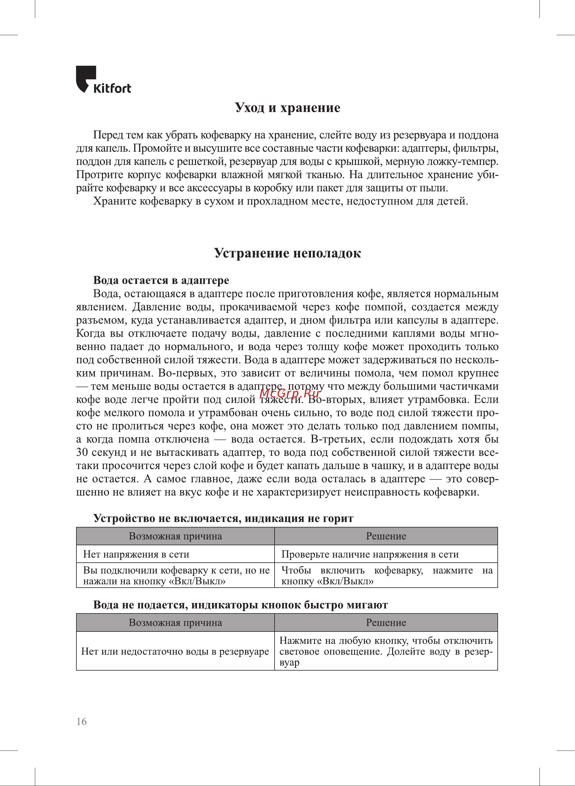 Kitfort КТ-7509 Руководство по эксплуатации онлайн [16/24] 884138