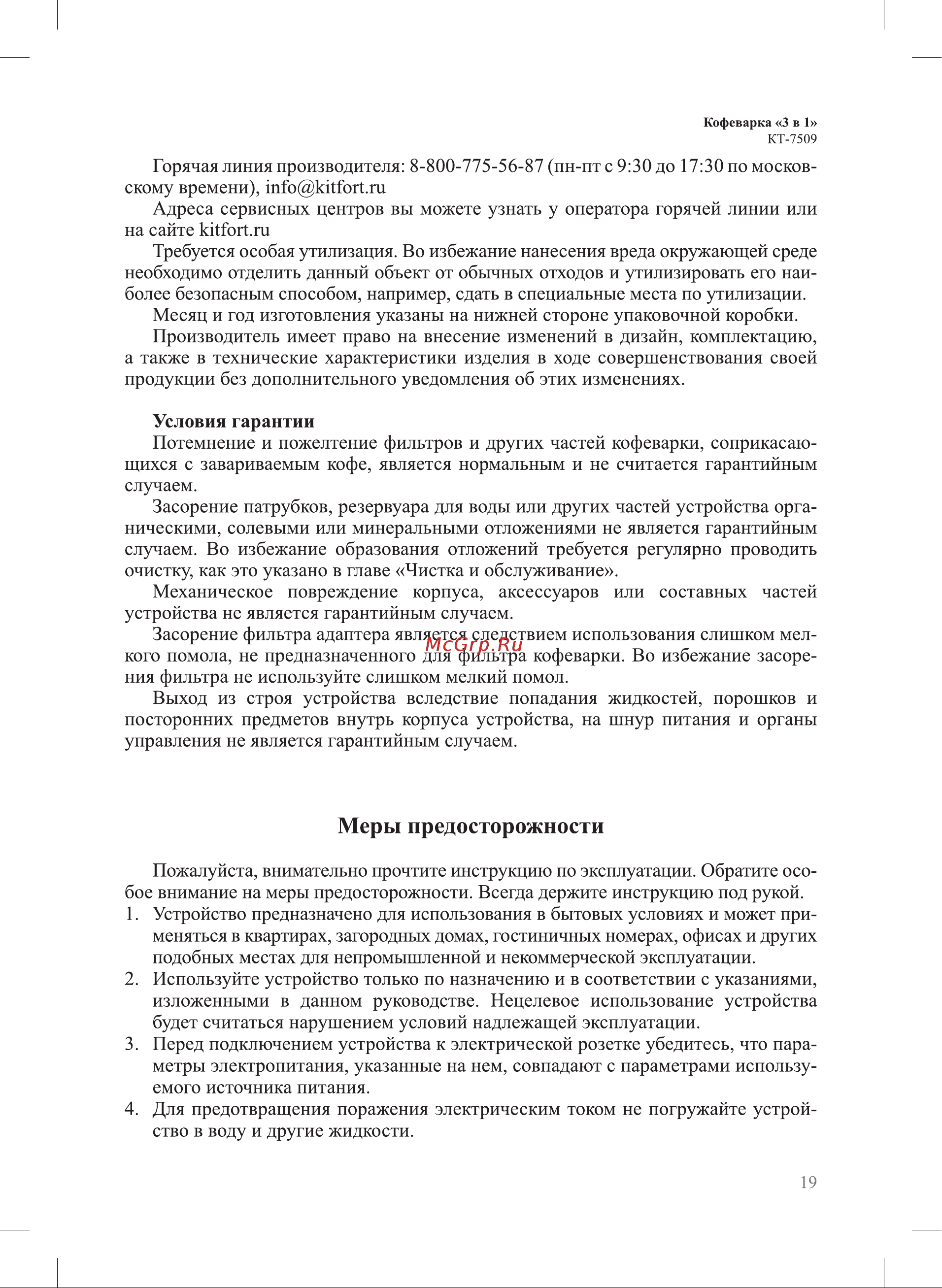 Kitfort КТ-7509 Руководство по эксплуатации онлайн [19/24] 884138
