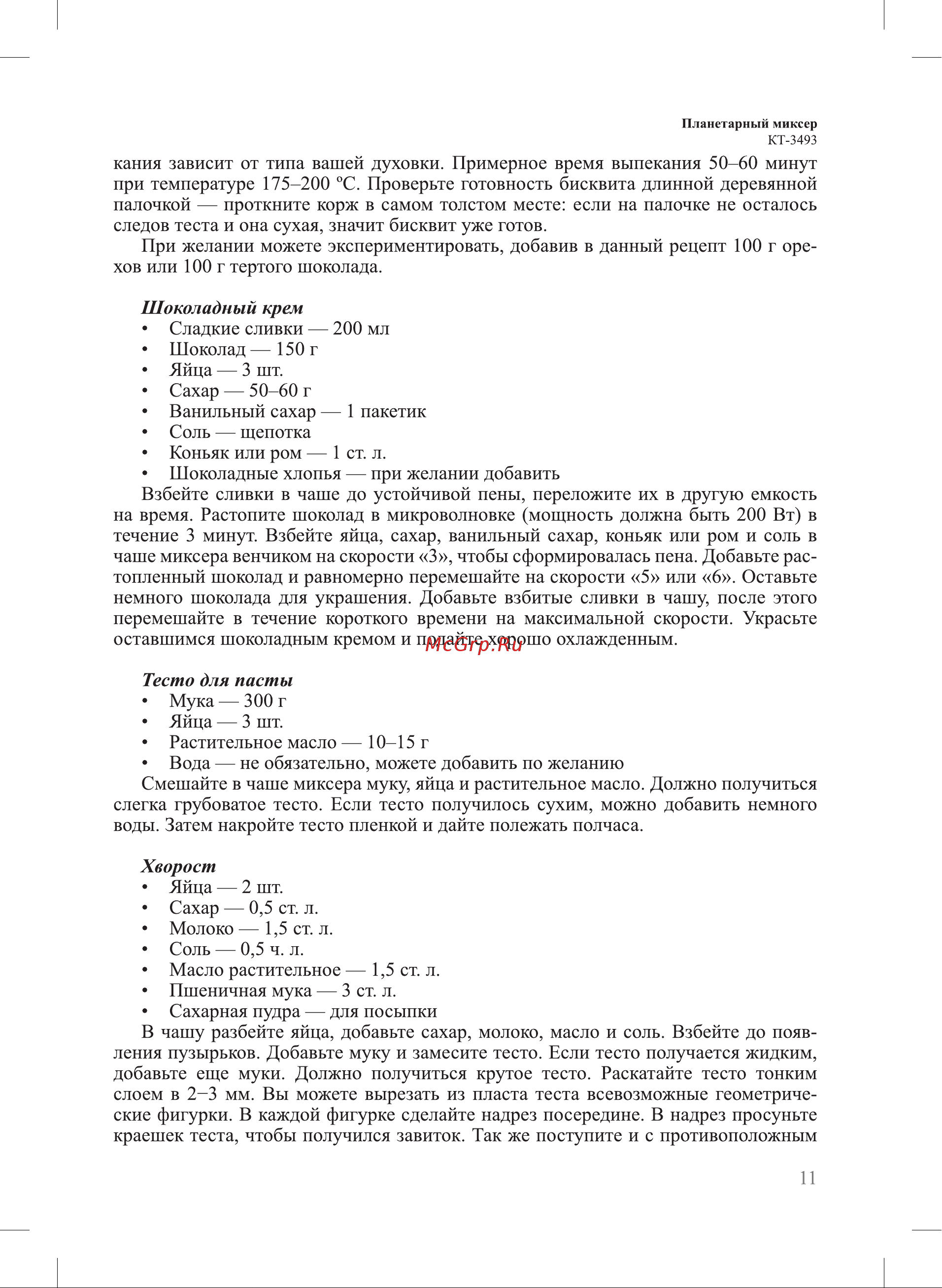 Kitfort КТ-3493 Руководство по эксплуатации онлайн [11/20] 884141