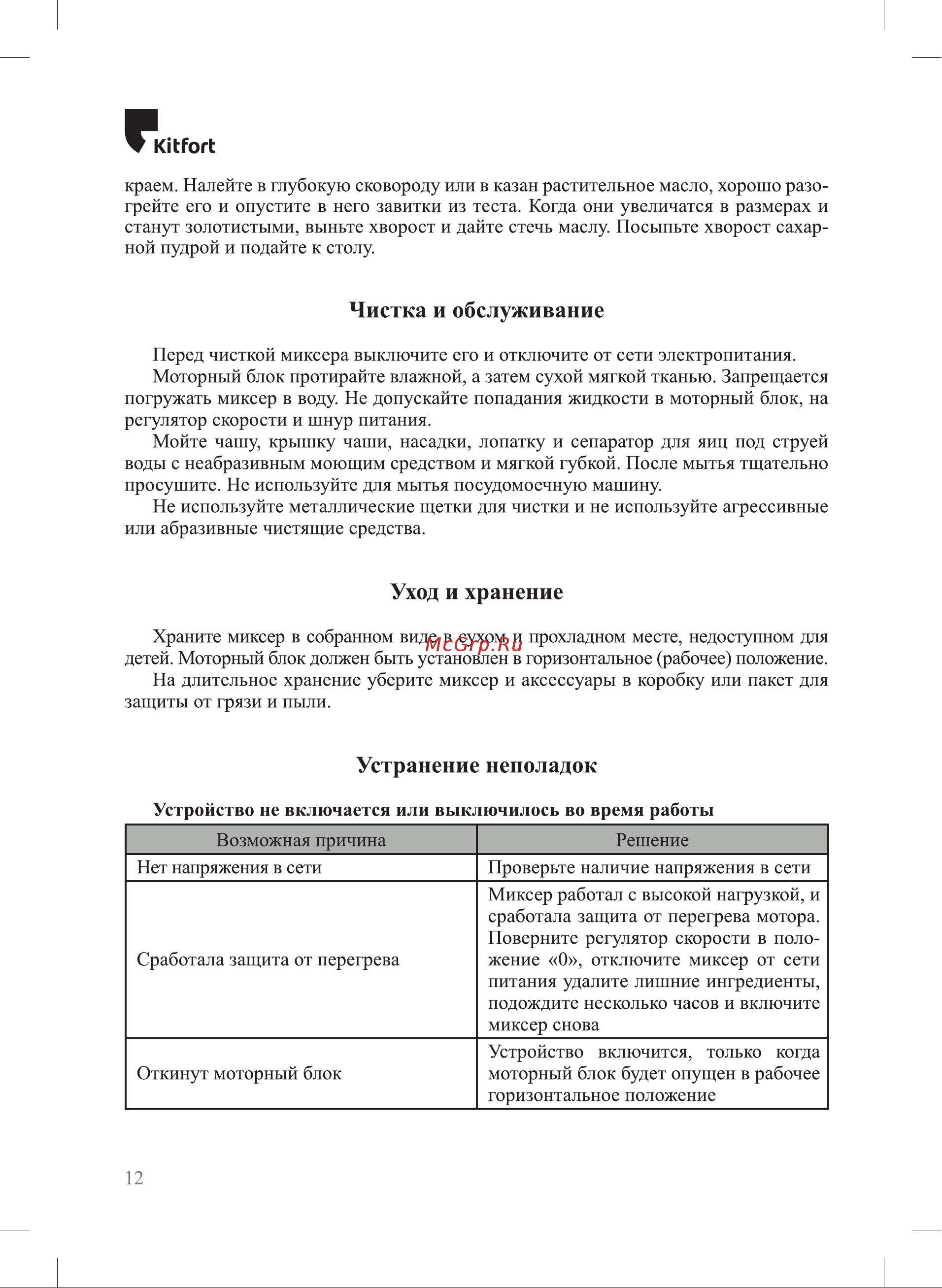 Kitfort КТ-3493 Руководство по эксплуатации онлайн [12/20] 884141