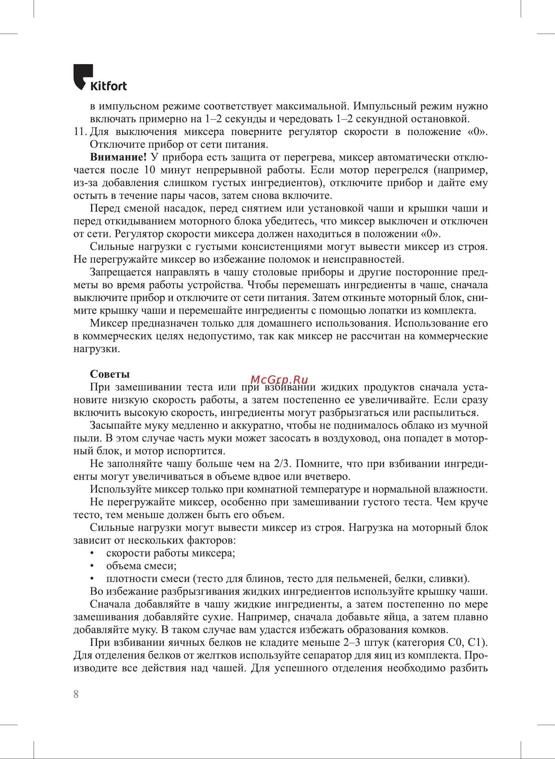Kitfort КТ-3493 Руководство по эксплуатации онлайн [8/20] 884141