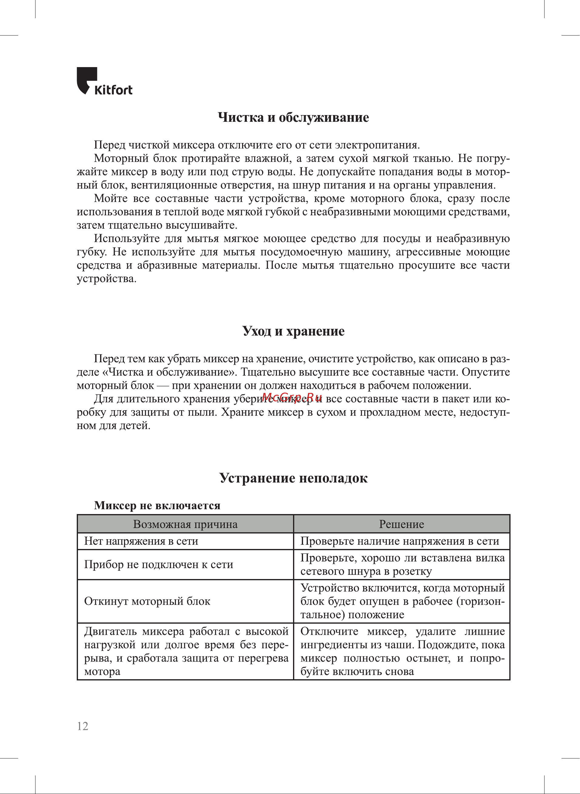 Kitfort КТ-3482 Руководство по эксплуатации онлайн [12/20] 884144