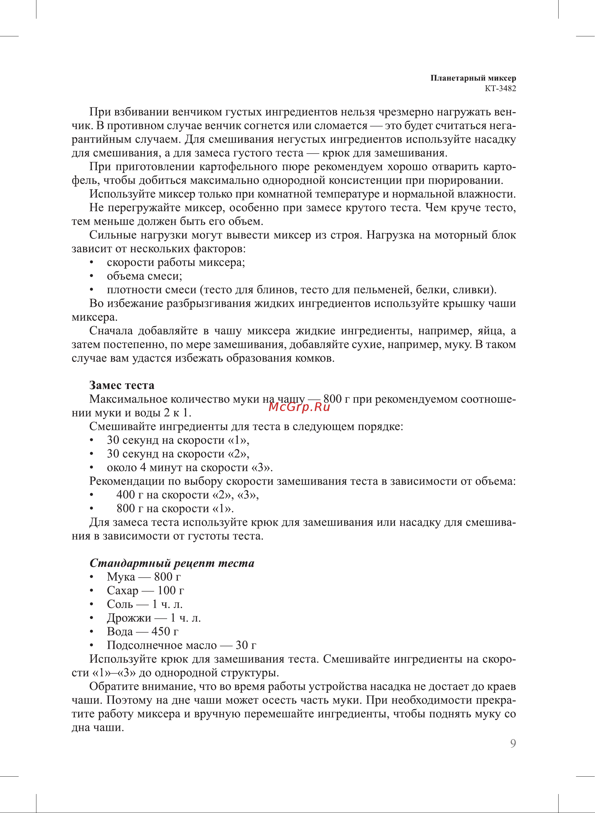 Kitfort КТ-3482 Руководство по эксплуатации онлайн [9/20] 884144