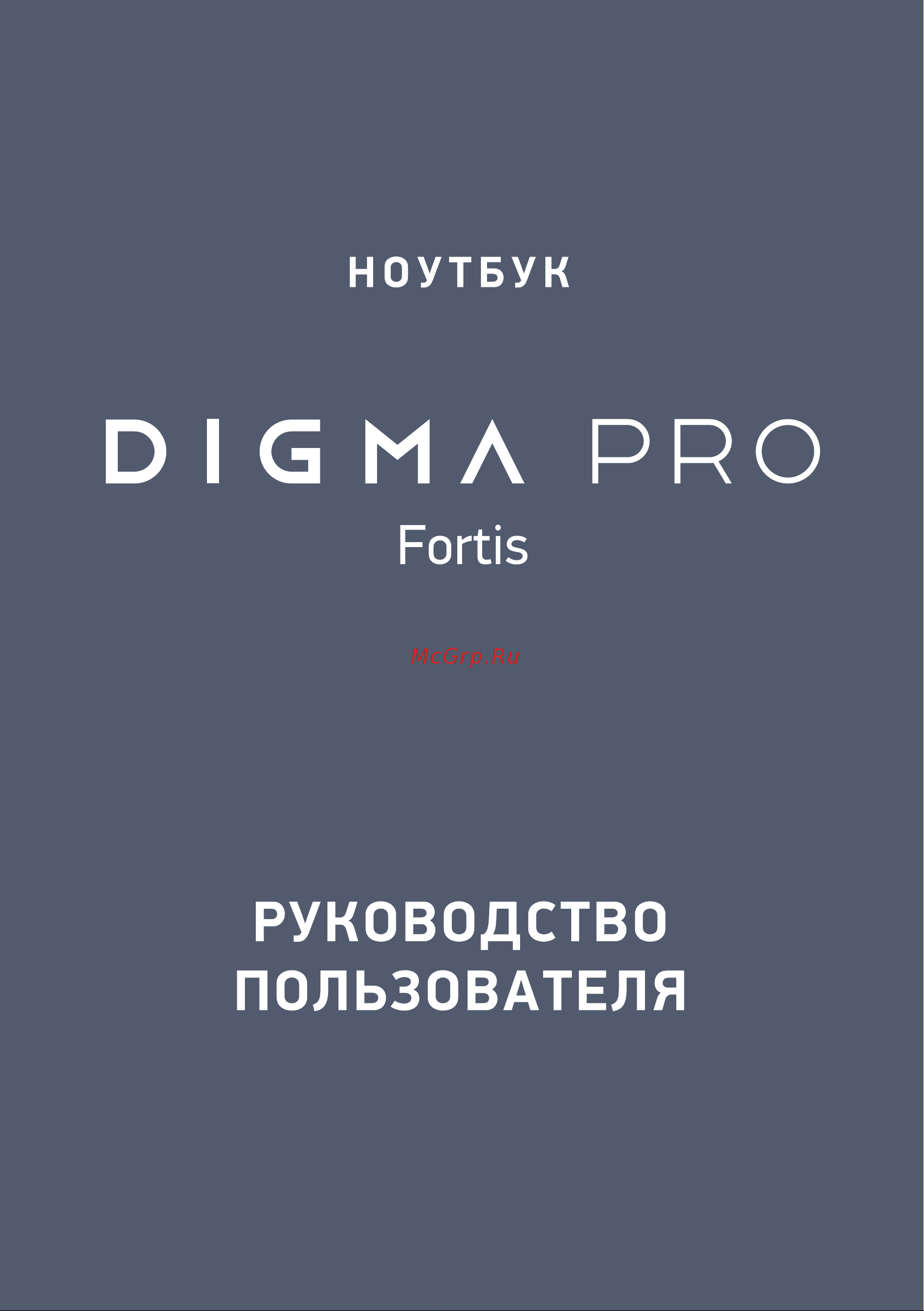 Digma Pro Fortis (DN15P5-8DXW03) Руководство по эксплуатации онлайн
