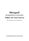 Weissgauff WRKI 195 Total NoFrost Руководство по эксплуатации