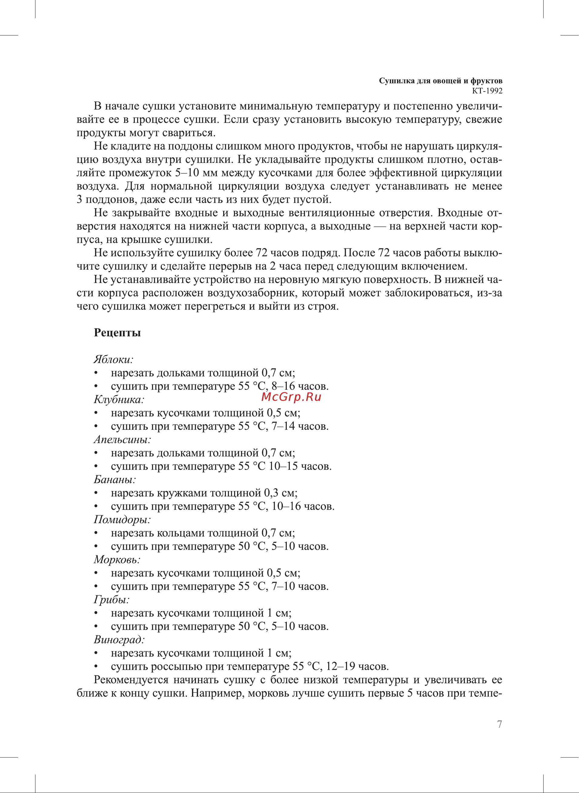 Kitfort КТ-1992 Руководство по эксплуатации онлайн [7/12] 884504