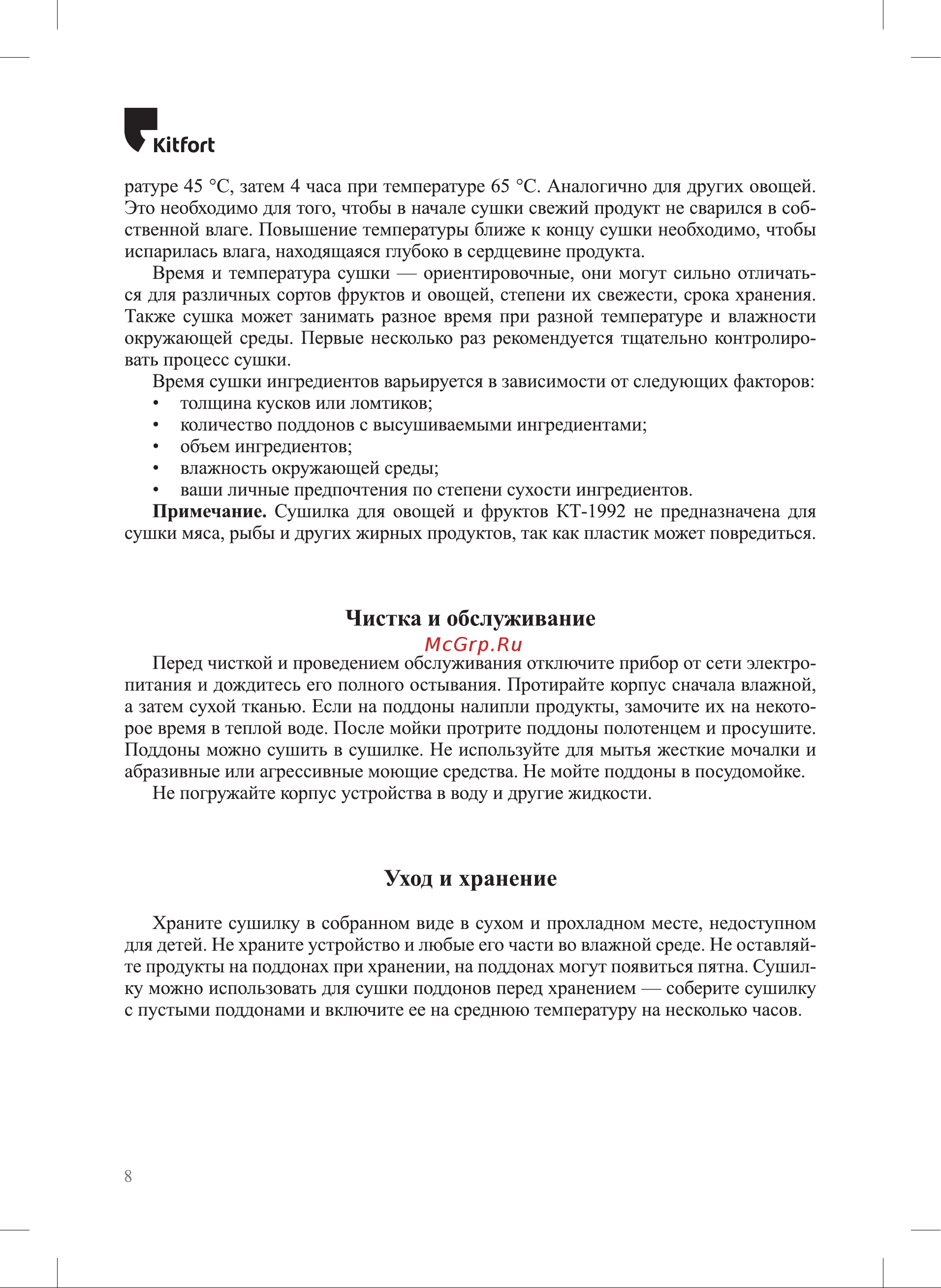 Kitfort КТ-1992 Руководство по эксплуатации онлайн [8/12] 884504