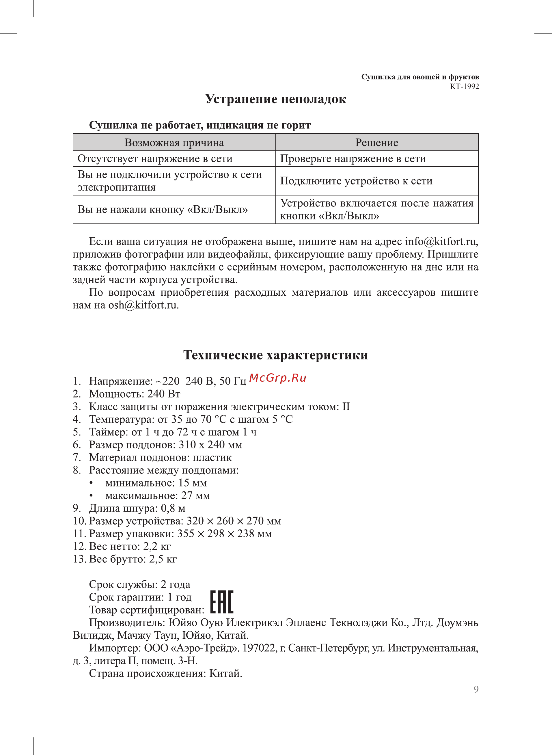 Kitfort КТ-1992 Руководство по эксплуатации онлайн [9/12] 884504
