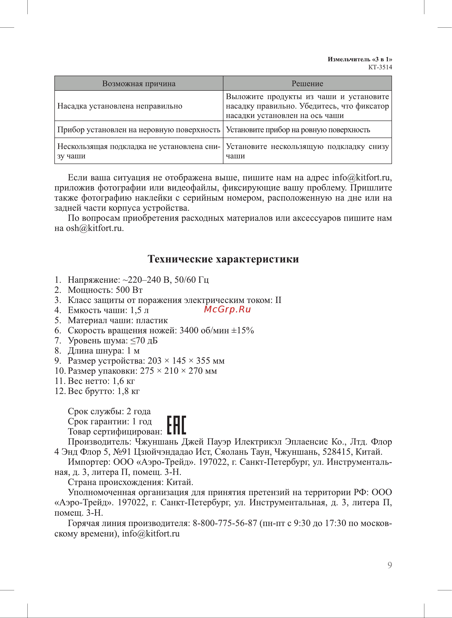 Kitfort КТ-3514 Руководство по эксплуатации онлайн [9/12] 884507