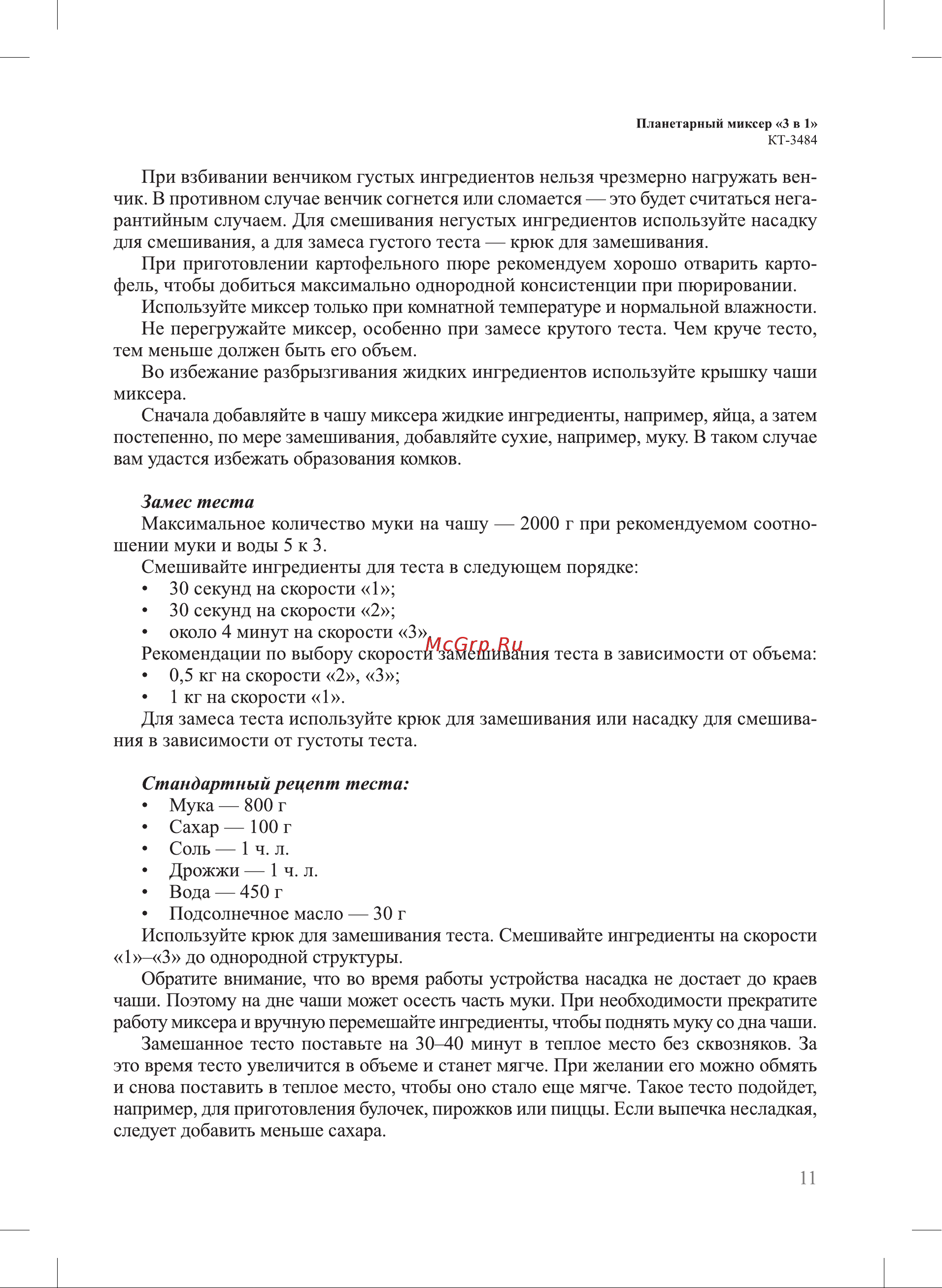 Kitfort КТ-3484 Руководство по эксплуатации онлайн [11/24] 884535