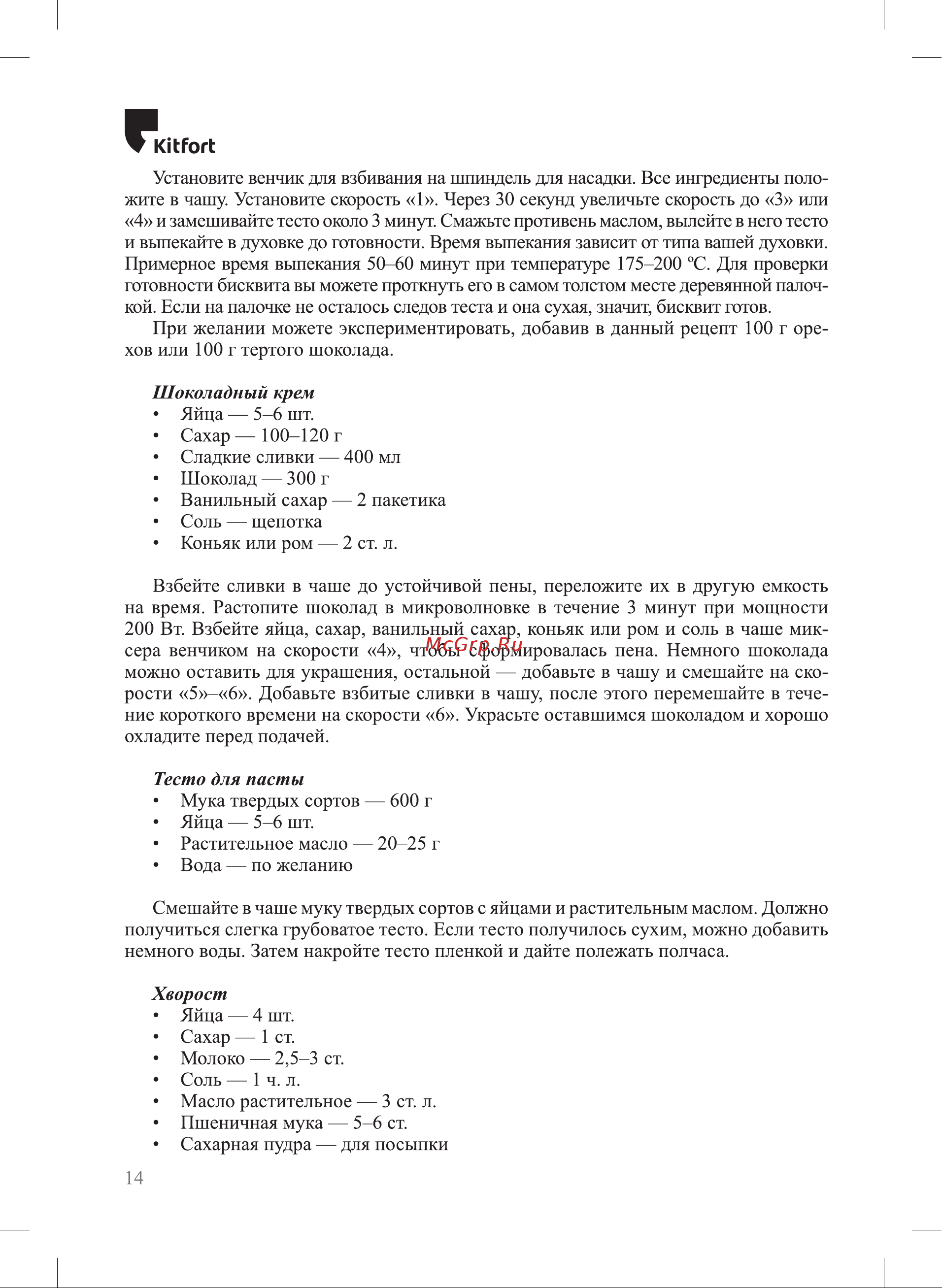 Kitfort КТ-3484 Руководство по эксплуатации онлайн [14/24] 884535