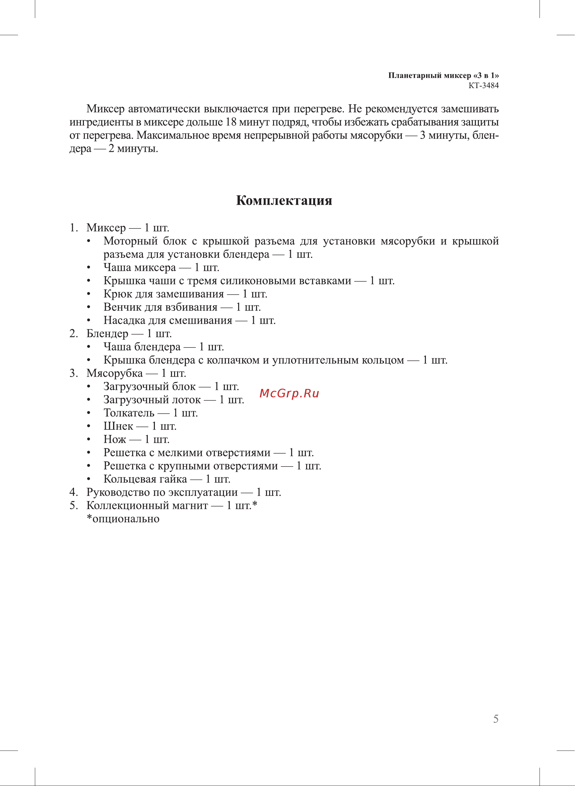 Kitfort КТ-3484 Руководство по эксплуатации онлайн [5/24] 884535