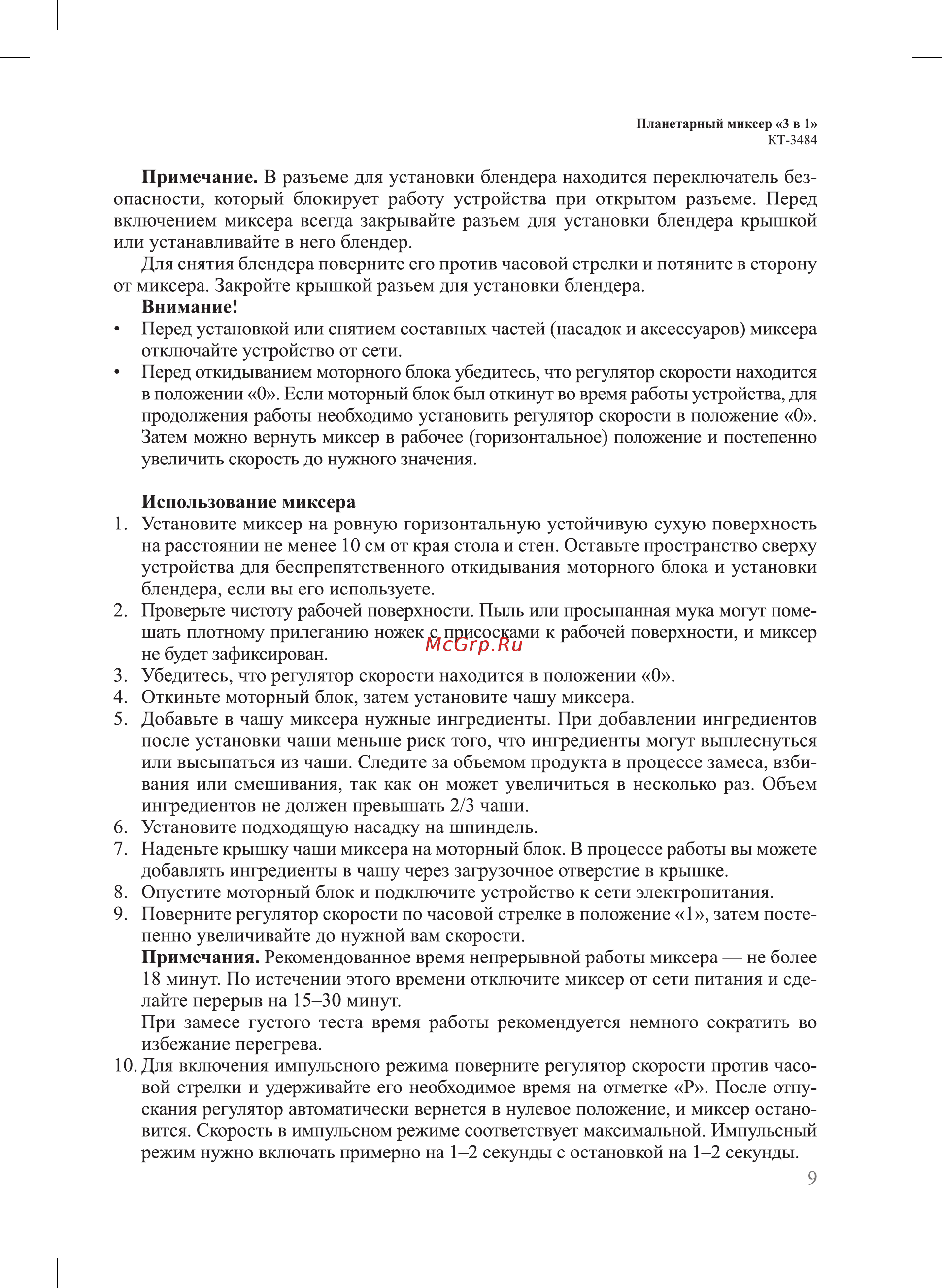 Kitfort КТ-3484 Руководство по эксплуатации онлайн [9/24] 884535