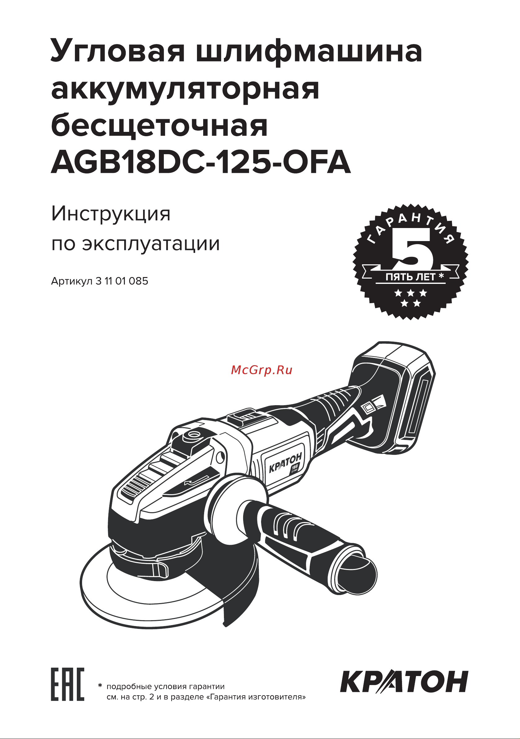 Кратон AGB18DC-125-OFA Руководство по эксплуатации онлайн