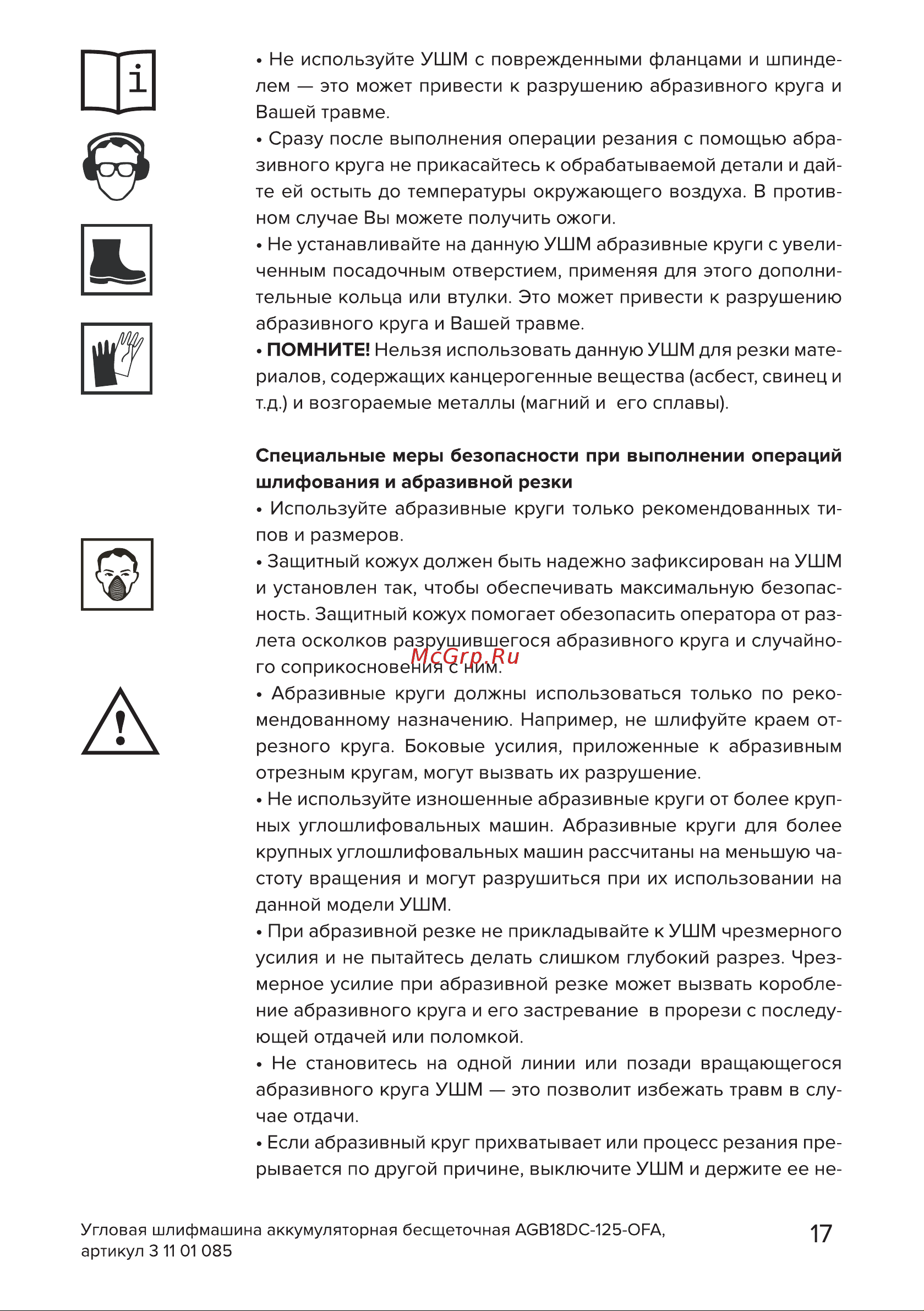 Кратон AGB18DC-125-OFA Руководство по эксплуатации онлайн [17/38] 884542