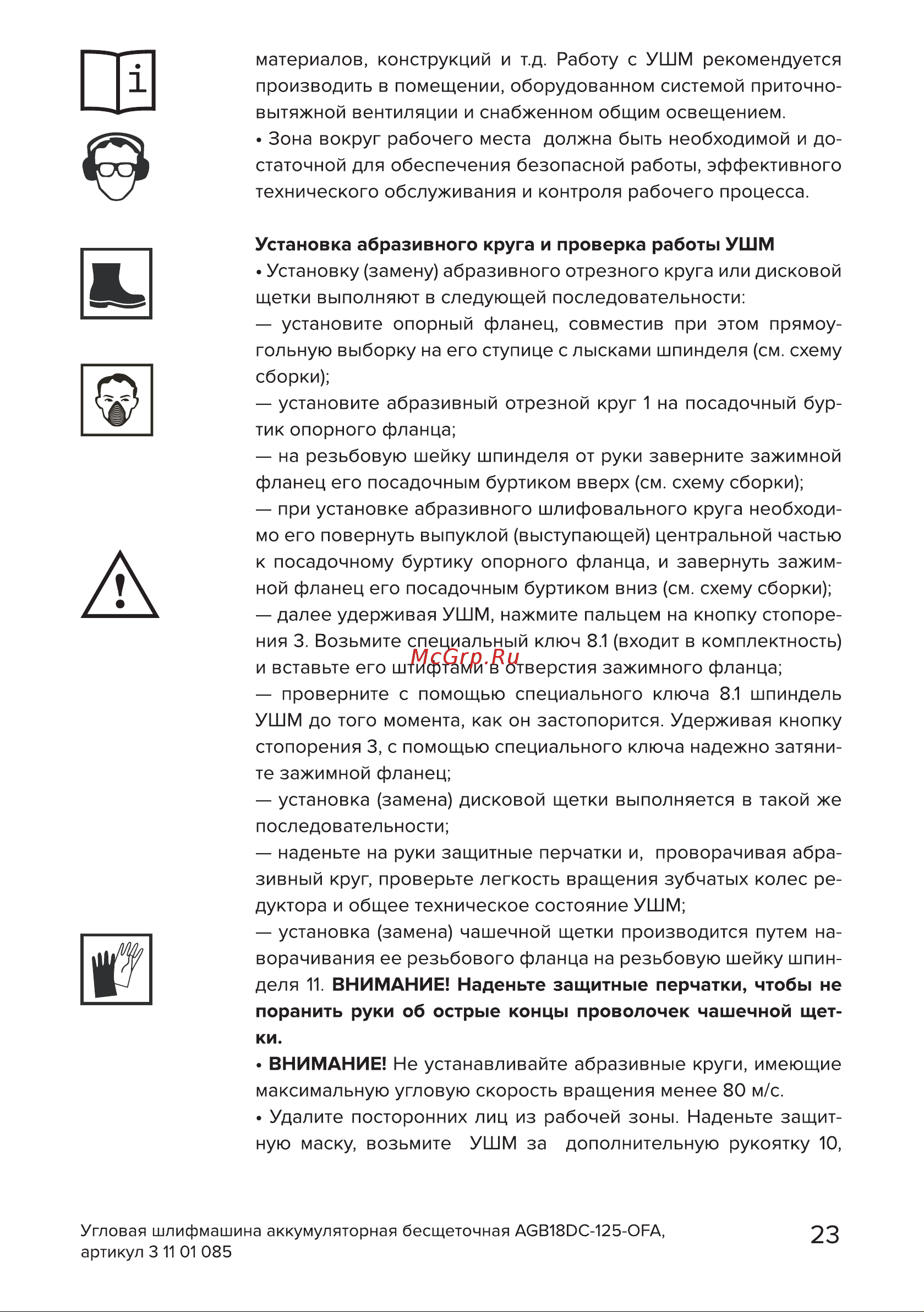 Кратон AGB18DC-125-OFA Руководство по эксплуатации онлайн [23/38] 884542