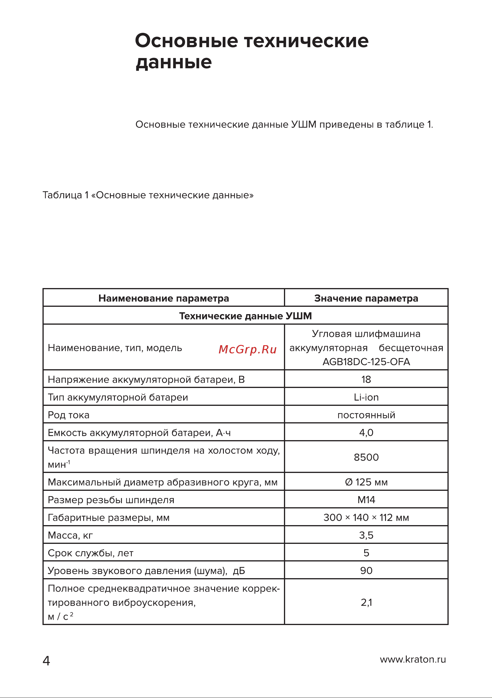 Кратон AGB18DC-125-OFA Руководство по эксплуатации онлайн [4/38] 884542