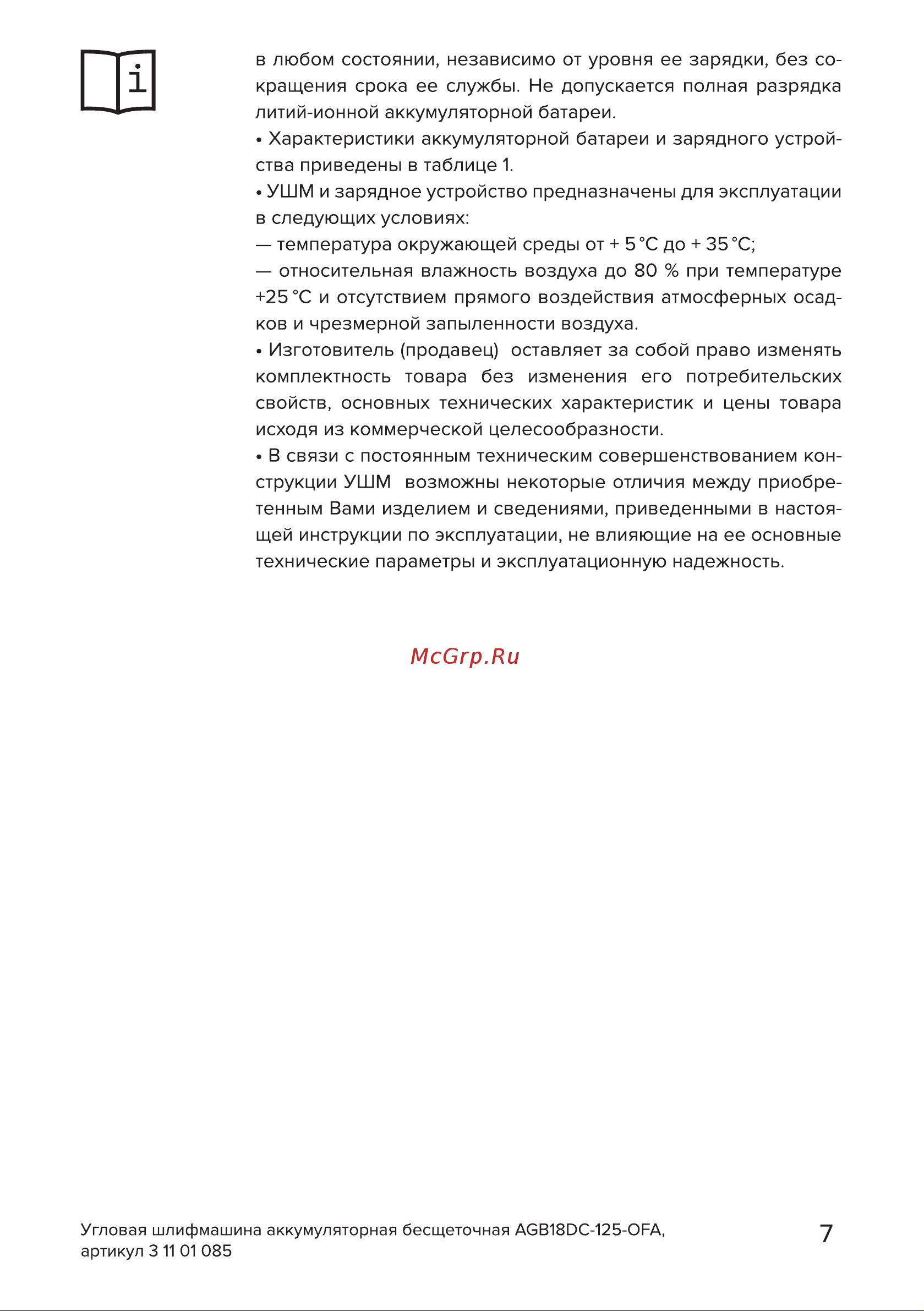 Кратон AGB18DC-125-OFA Руководство по эксплуатации онлайн [7/38] 884542