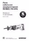 Кратон RS18DC-115-OFA SET Руководство по эксплуатации