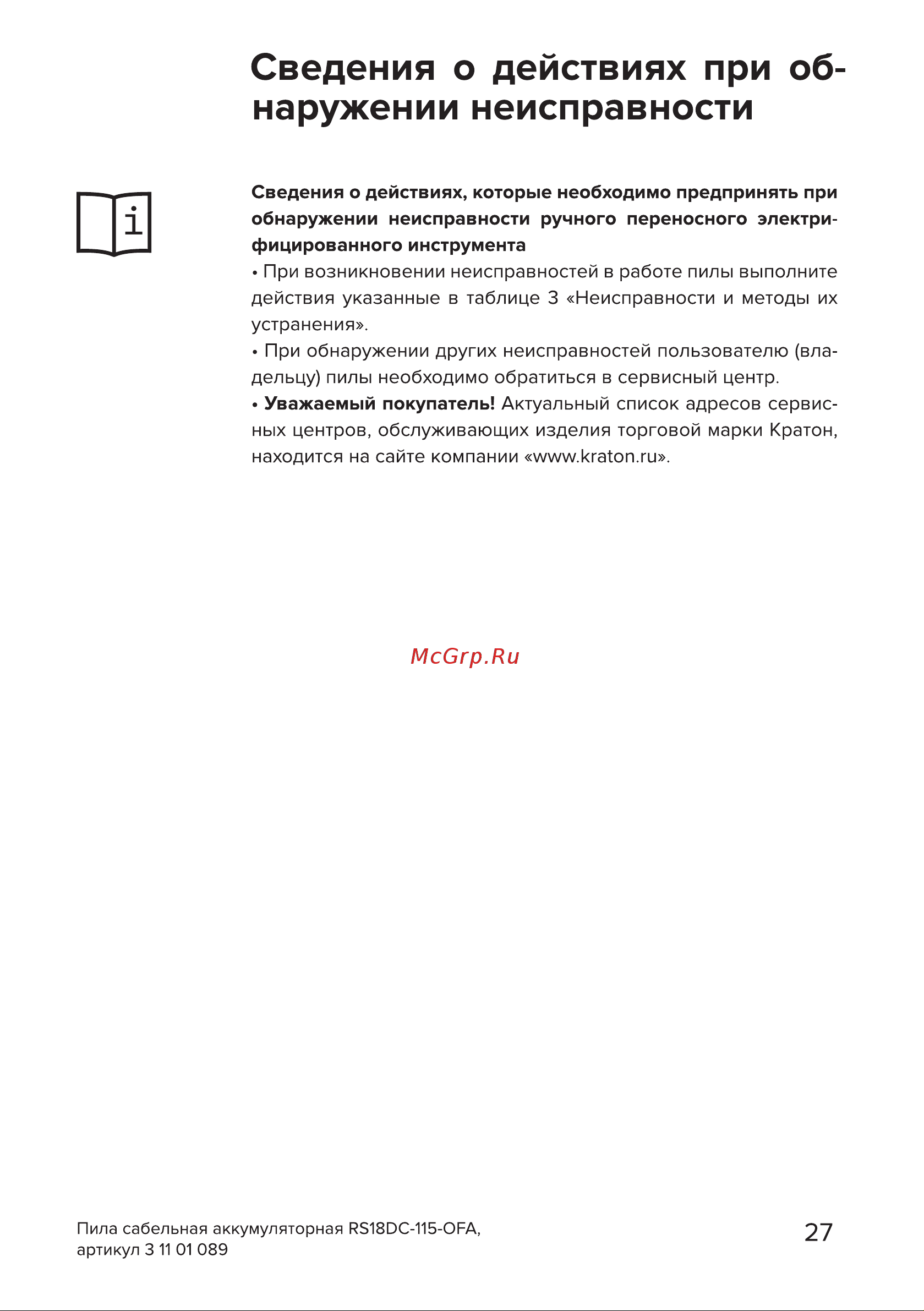 Кратон RS18DC-115-OFA SET [27/30] Страница 27