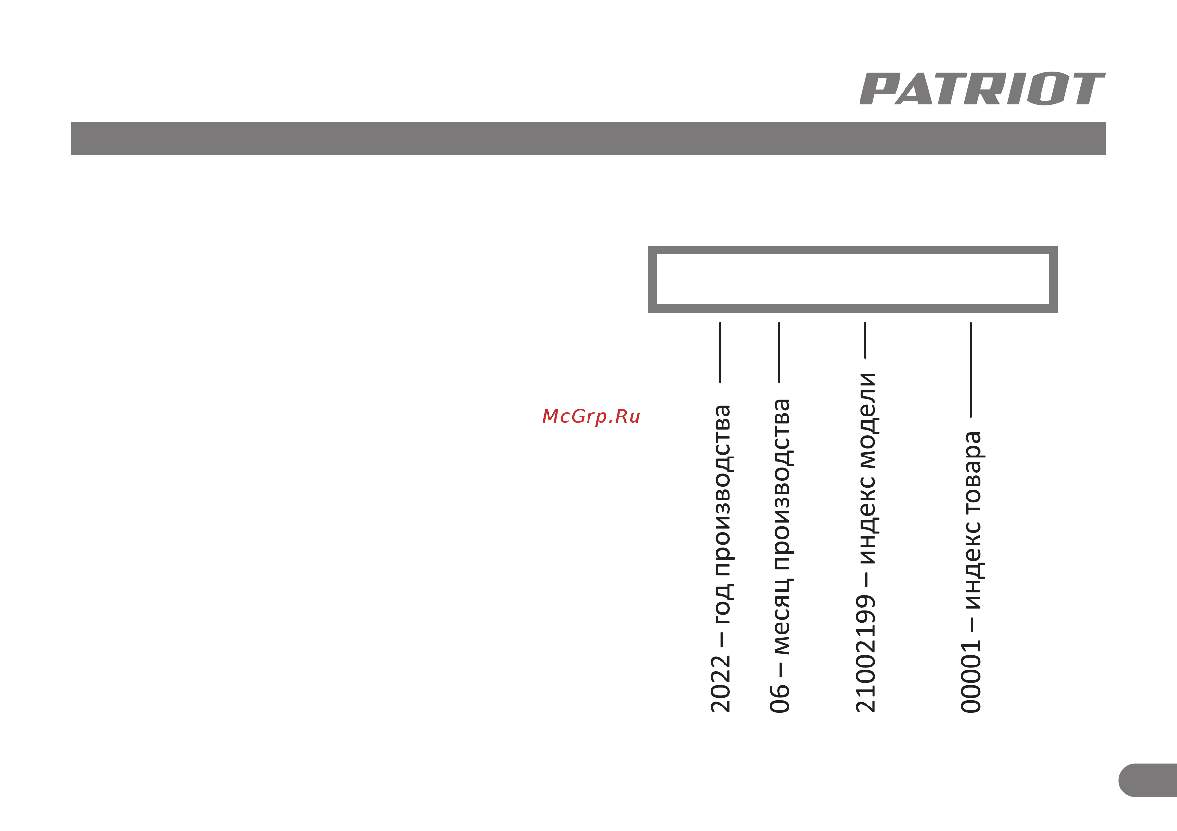 Patriot RH 267Q Руководство по эксплуатации онлайн [12/12] 884574