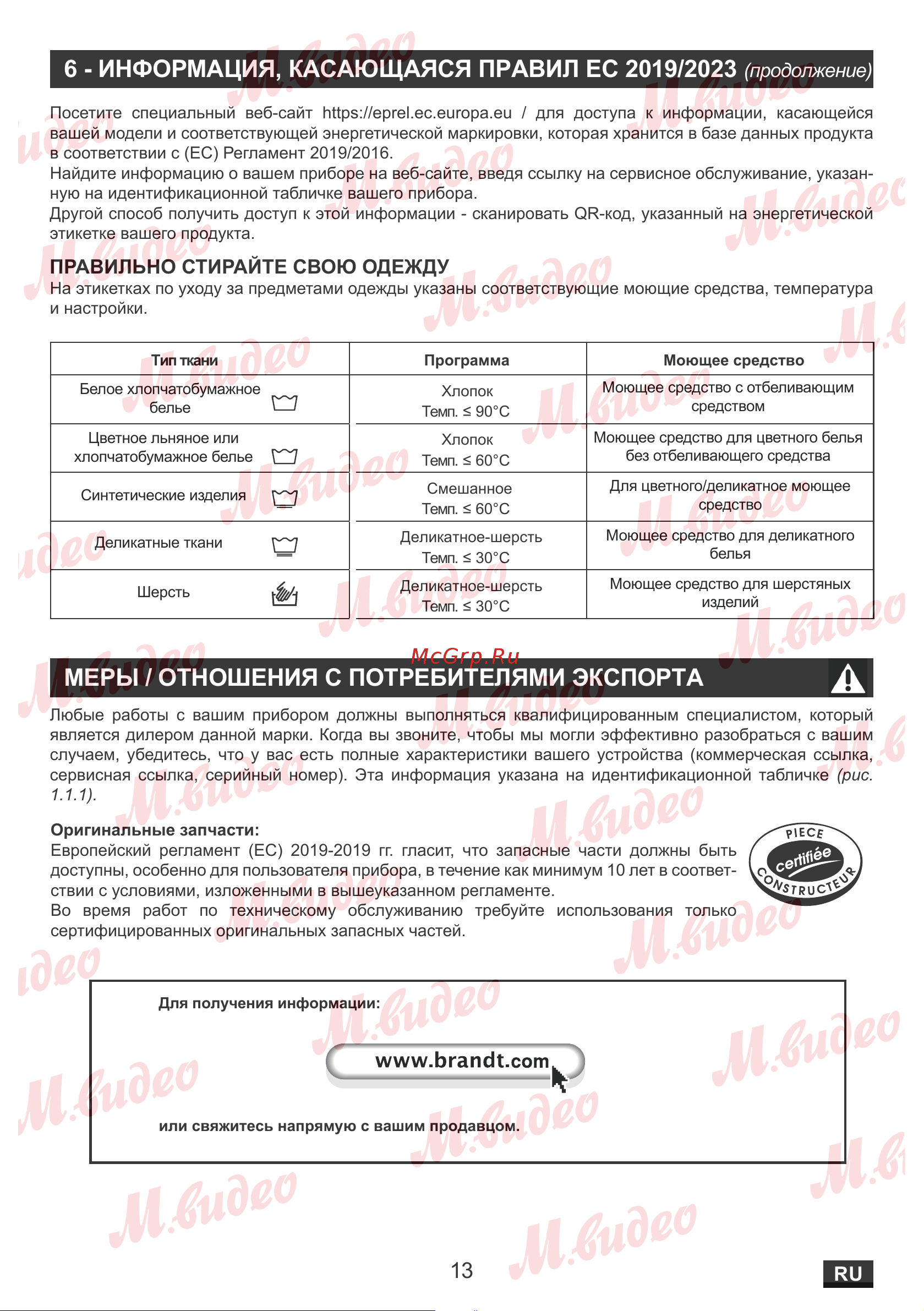 Brandt BT16524QE Руководство по эксплуатации онлайн [13/16] 884618
